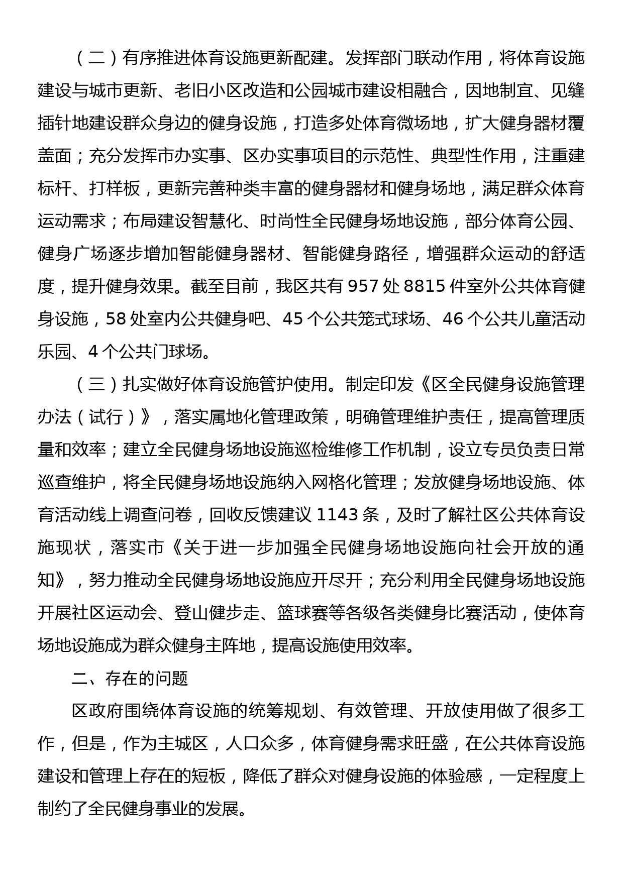 关于我区公共体育设施建设及管理情况的调研报告_第2页