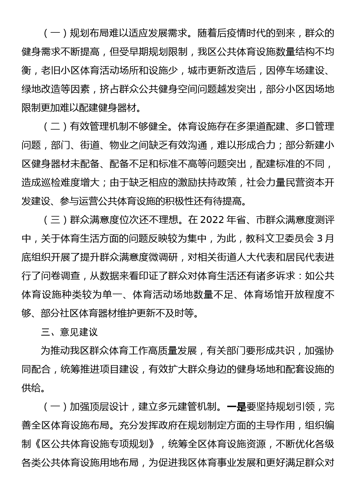 关于我区公共体育设施建设及管理情况的调研报告_第3页