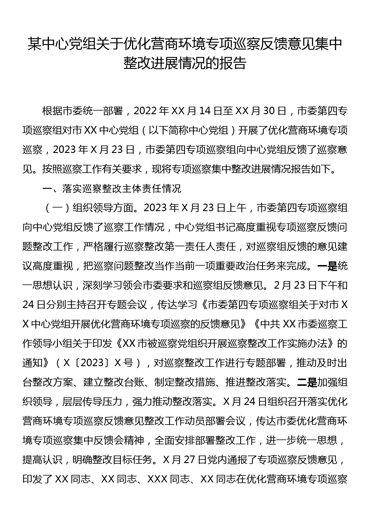 某中心党组关于优化营商环境专项巡察反馈意见集中整改进展情况的报告_第1页