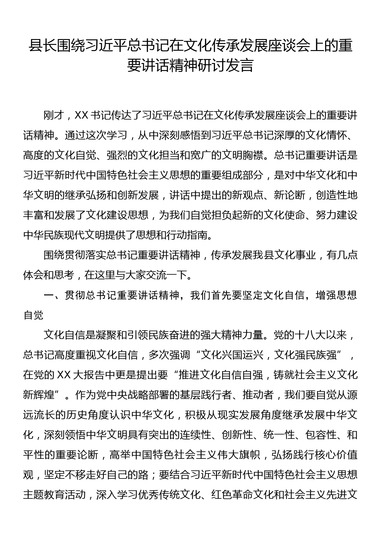 县长围绕习近平总书记在文化传承发展座谈会上的重要讲话精神研讨发言_第1页