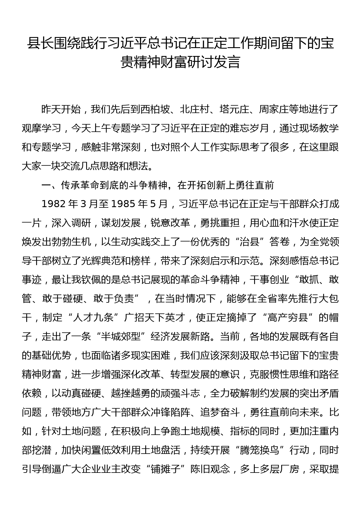 县长围绕践行习近平总书记在正定工作期间留下的宝贵精神财富研讨发言_第1页