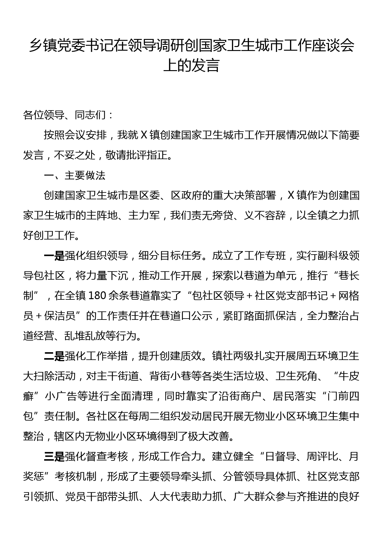 乡镇党委书记在领导调研创国家卫生城市工作座谈会上的发言_第1页