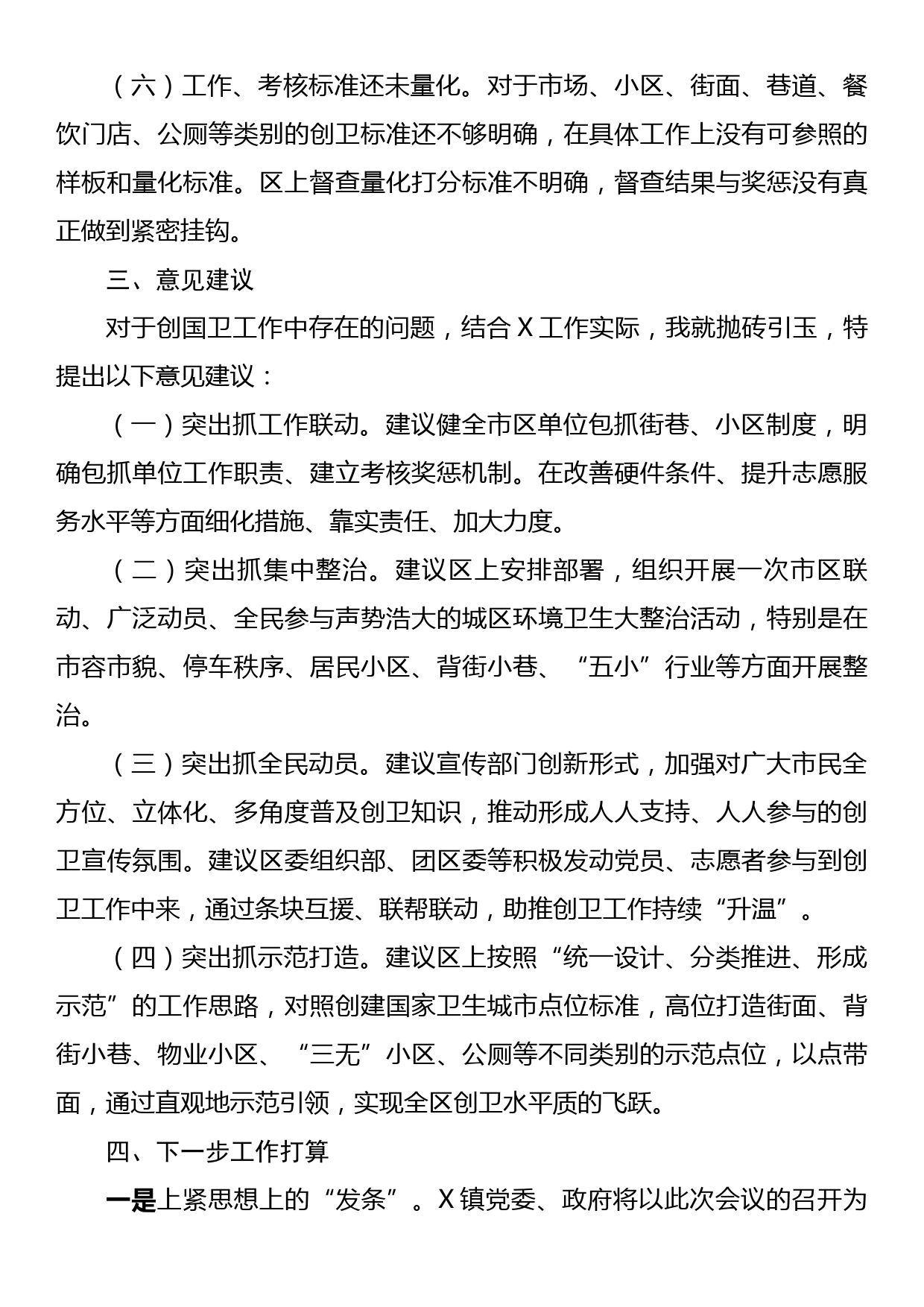 乡镇党委书记在领导调研创国家卫生城市工作座谈会上的发言_第3页