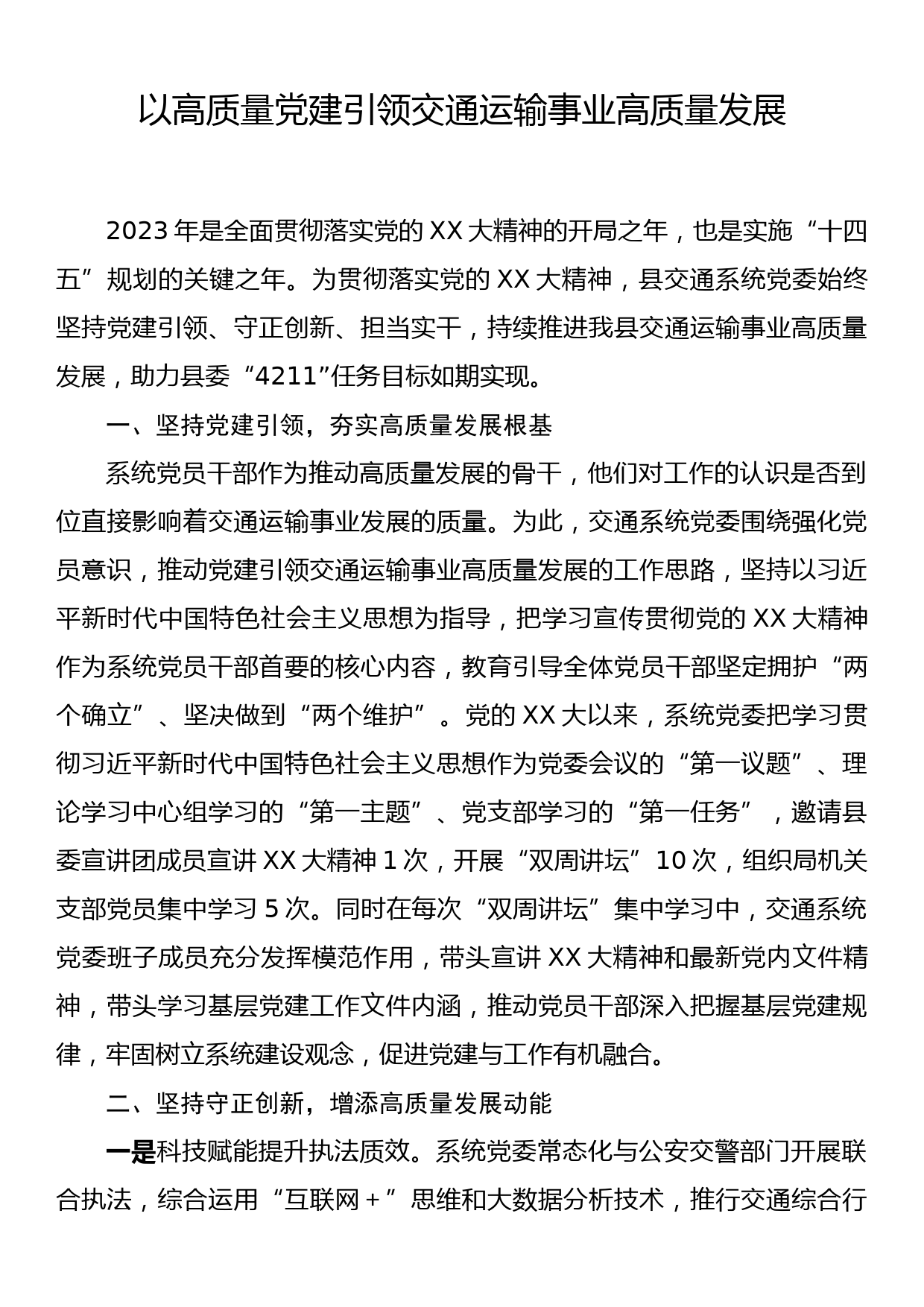 以高质量党建引领交通运输事业高质量发展_第1页