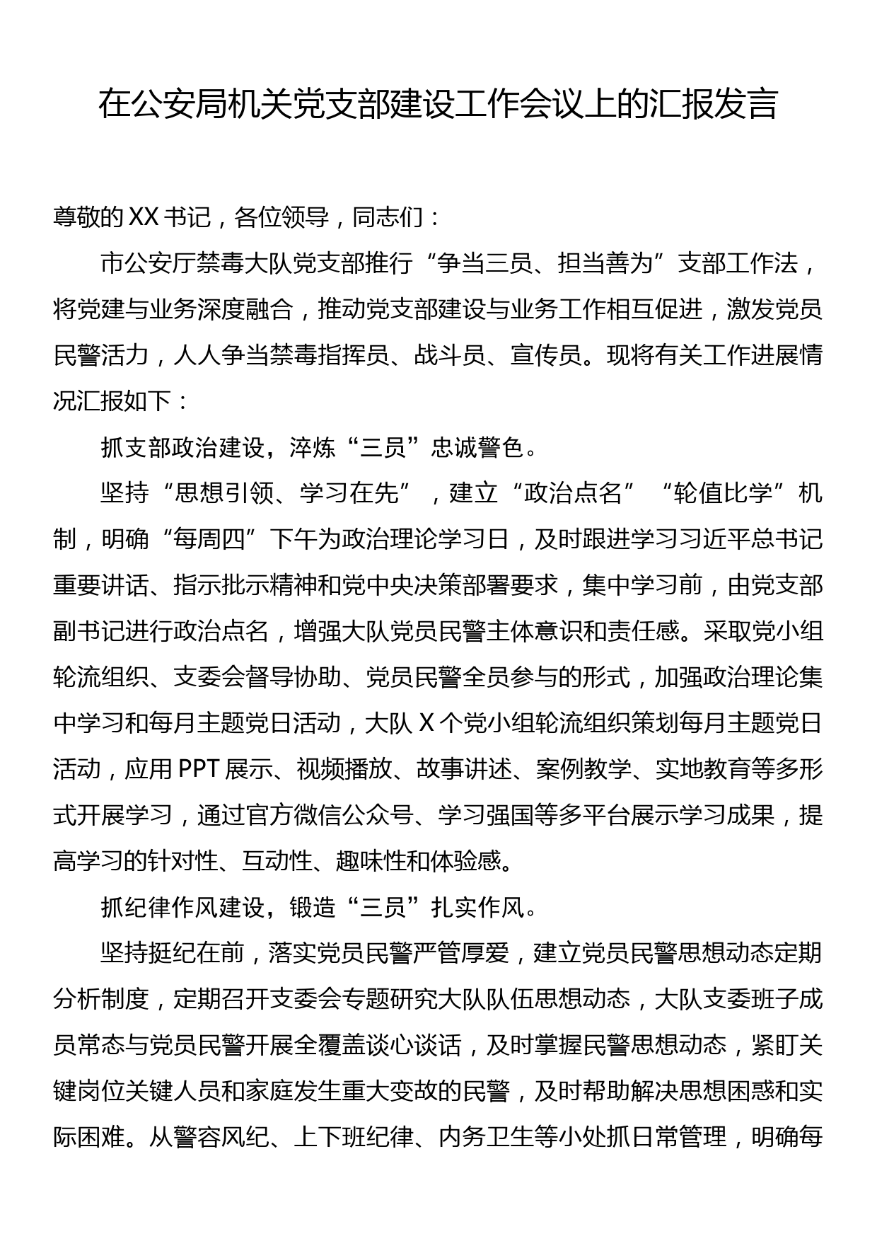 公安局机关党支部建设工作会上的汇报发言_第1页