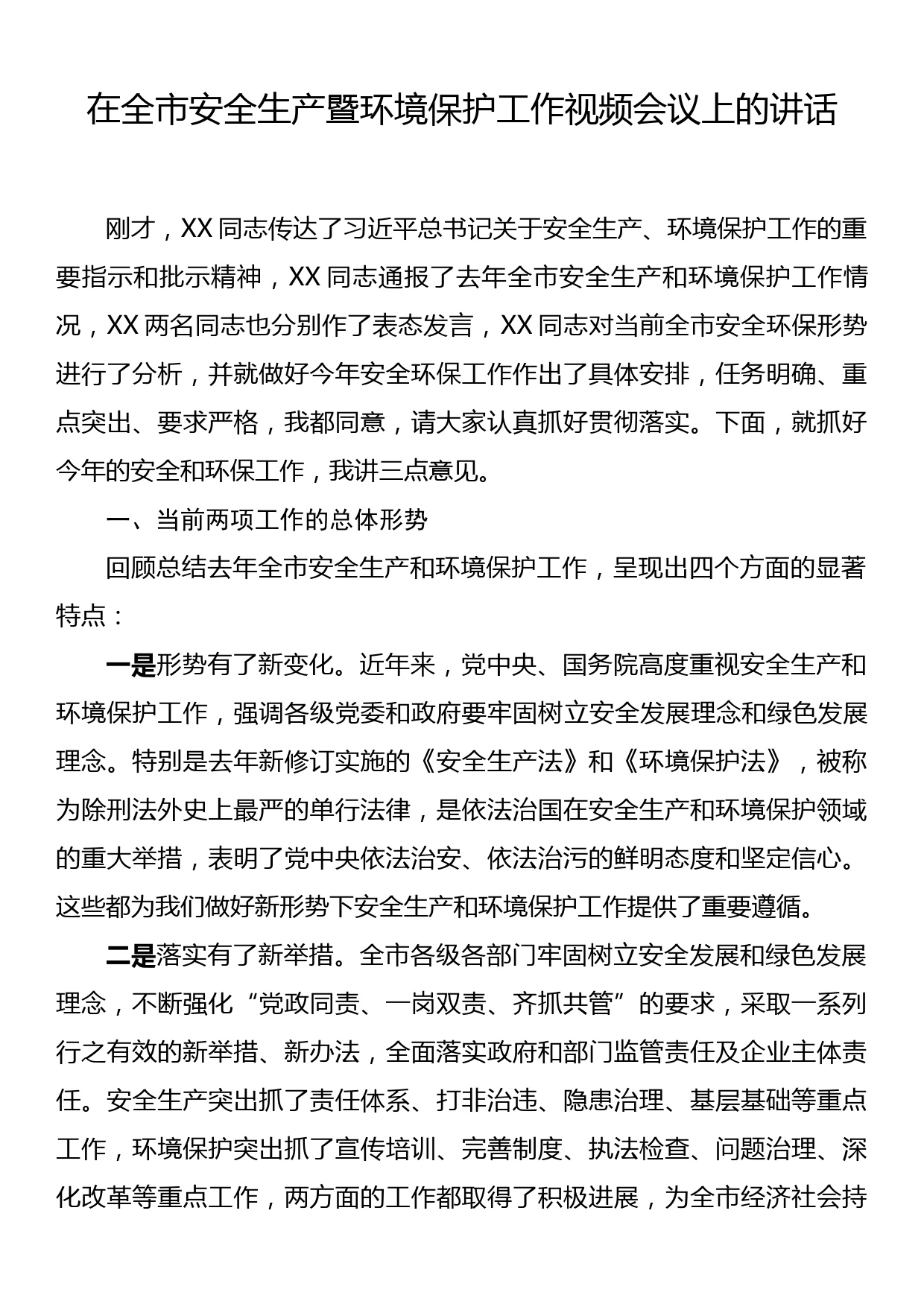 在全市安全生产暨环境保护工作视频会议上的讲话_第1页