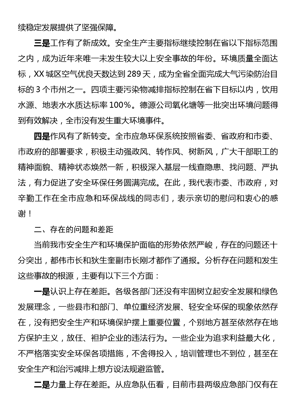 在全市安全生产暨环境保护工作视频会议上的讲话_第2页