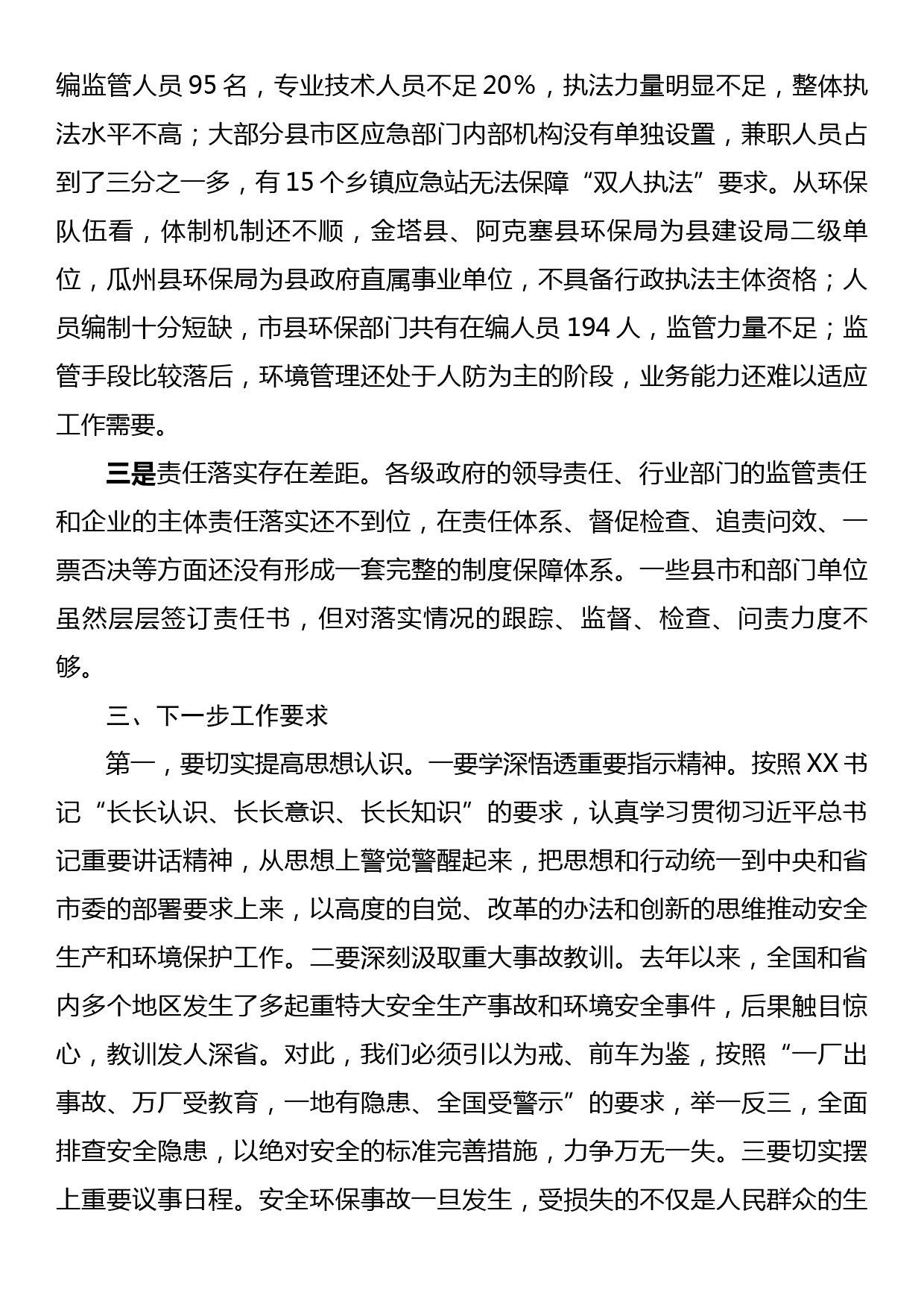 在全市安全生产暨环境保护工作视频会议上的讲话_第3页