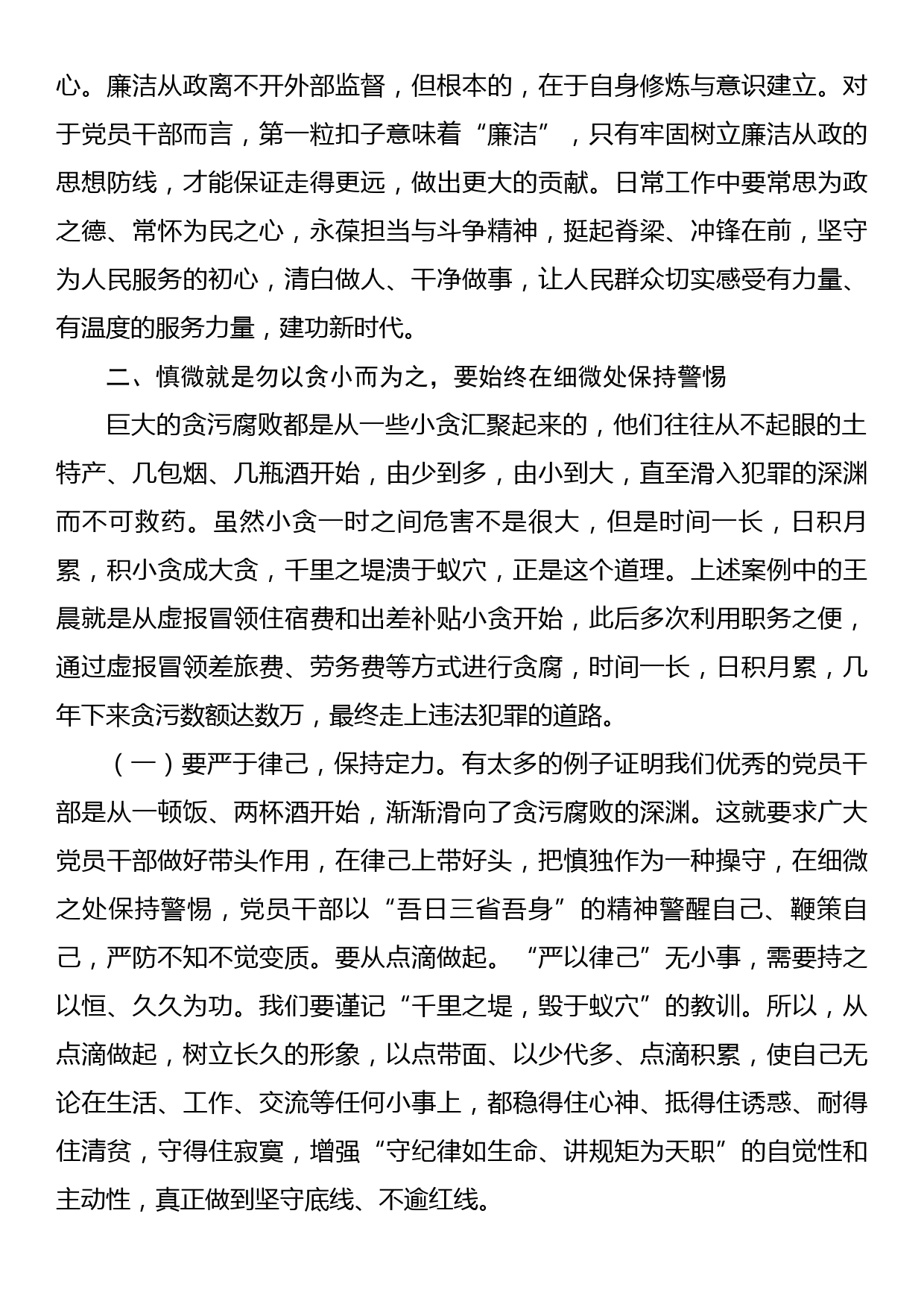 9月份廉政党课：党员干部要时时回望初心，自觉规范自身行为，守好廉洁底线_第3页