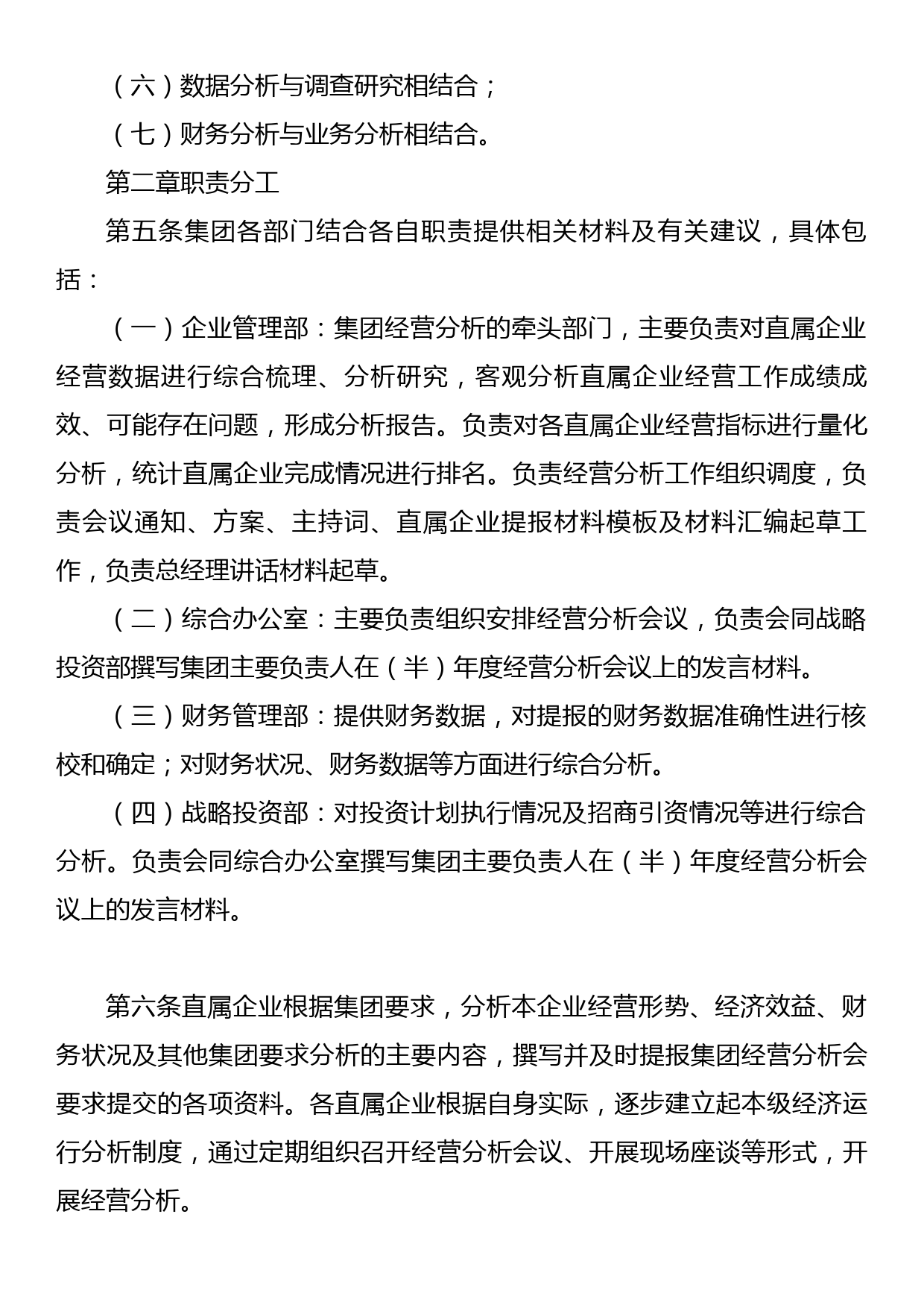 XXXX集团有限公司经营分析管理暂行办法_第2页