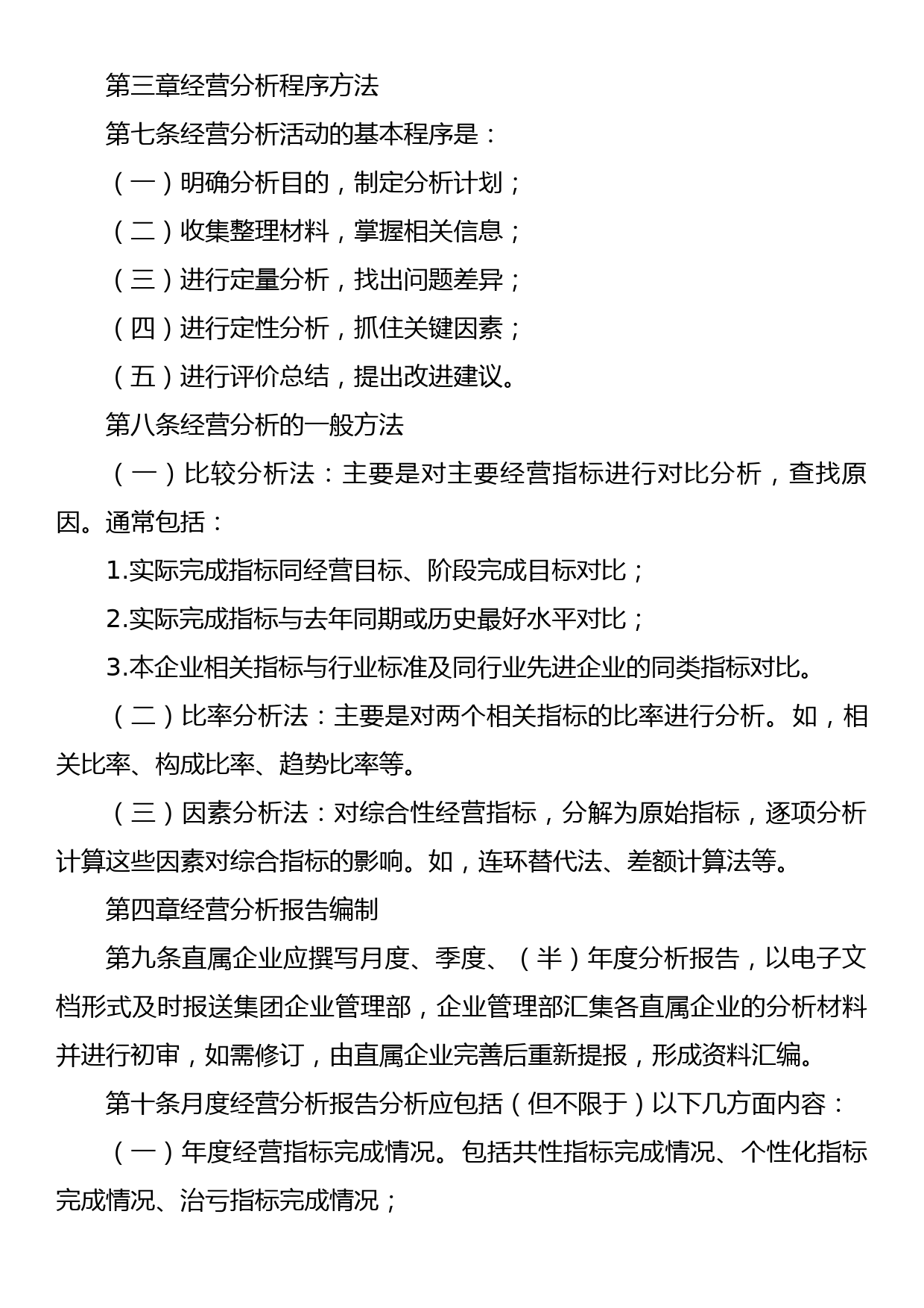 XXXX集团有限公司经营分析管理暂行办法_第3页