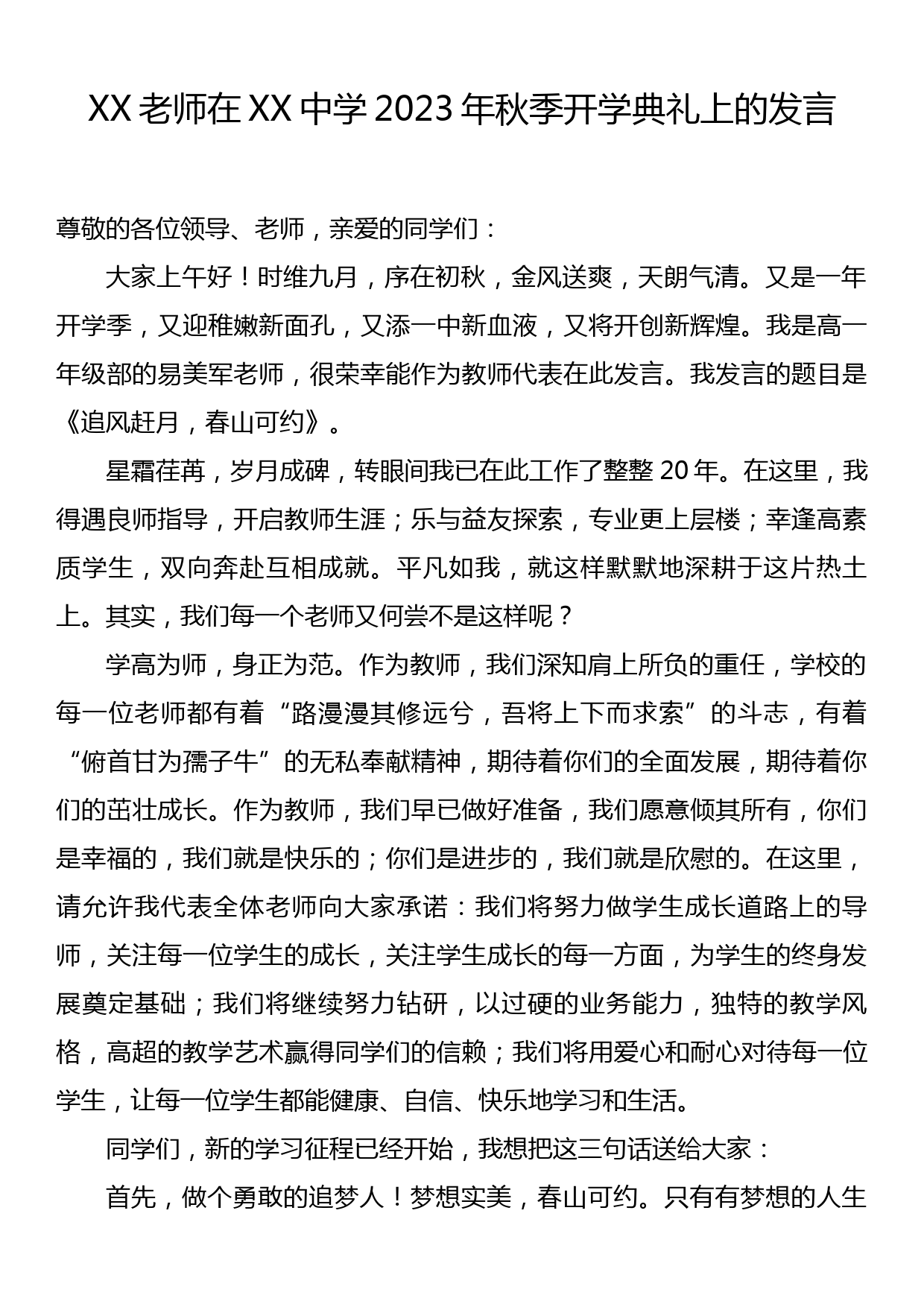 XX老师在XX中学2023年秋季开学典礼上的发言_第1页