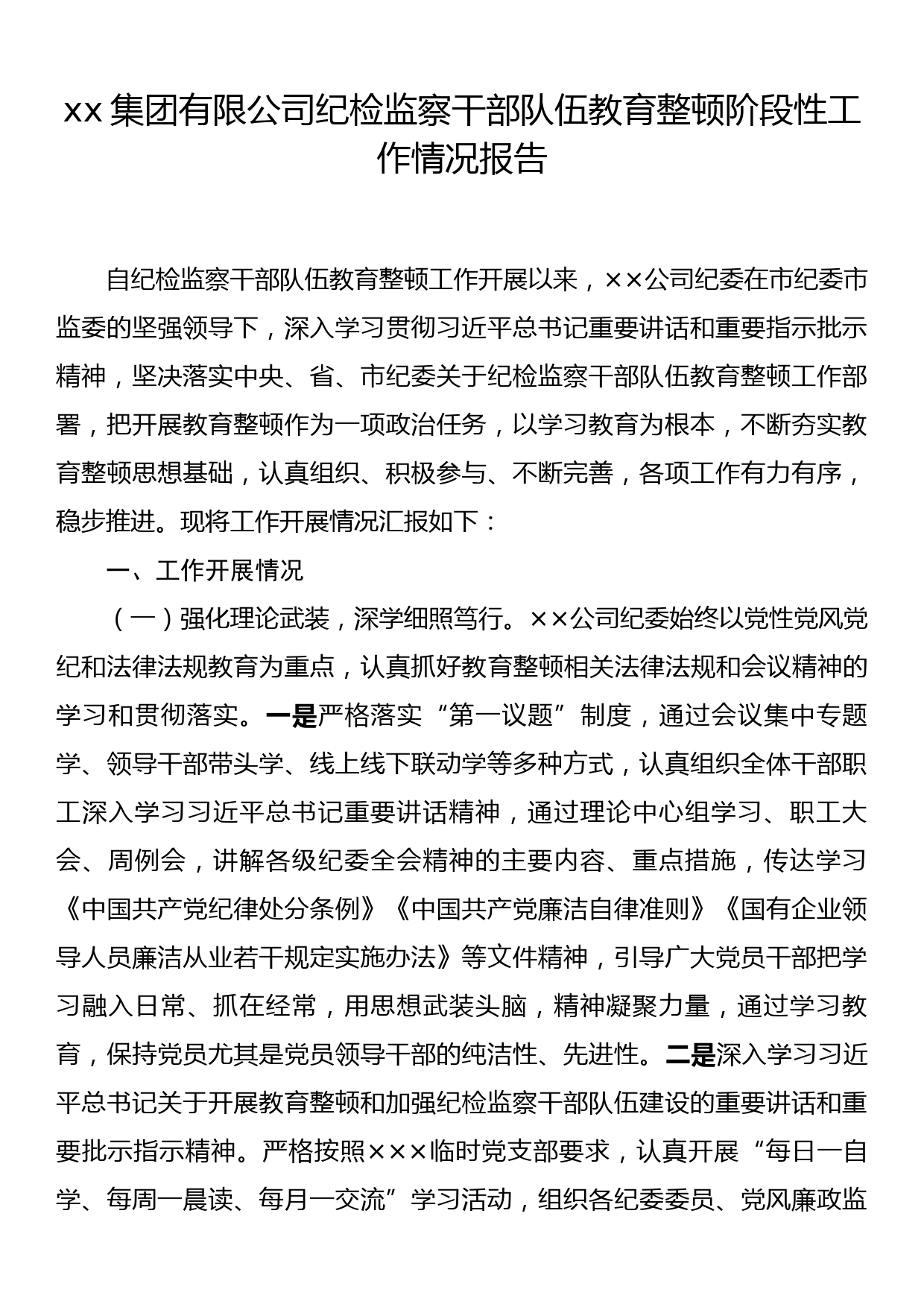 xx集团有限公司纪检监察干部队伍教育整顿阶段性工作情况报告_第1页