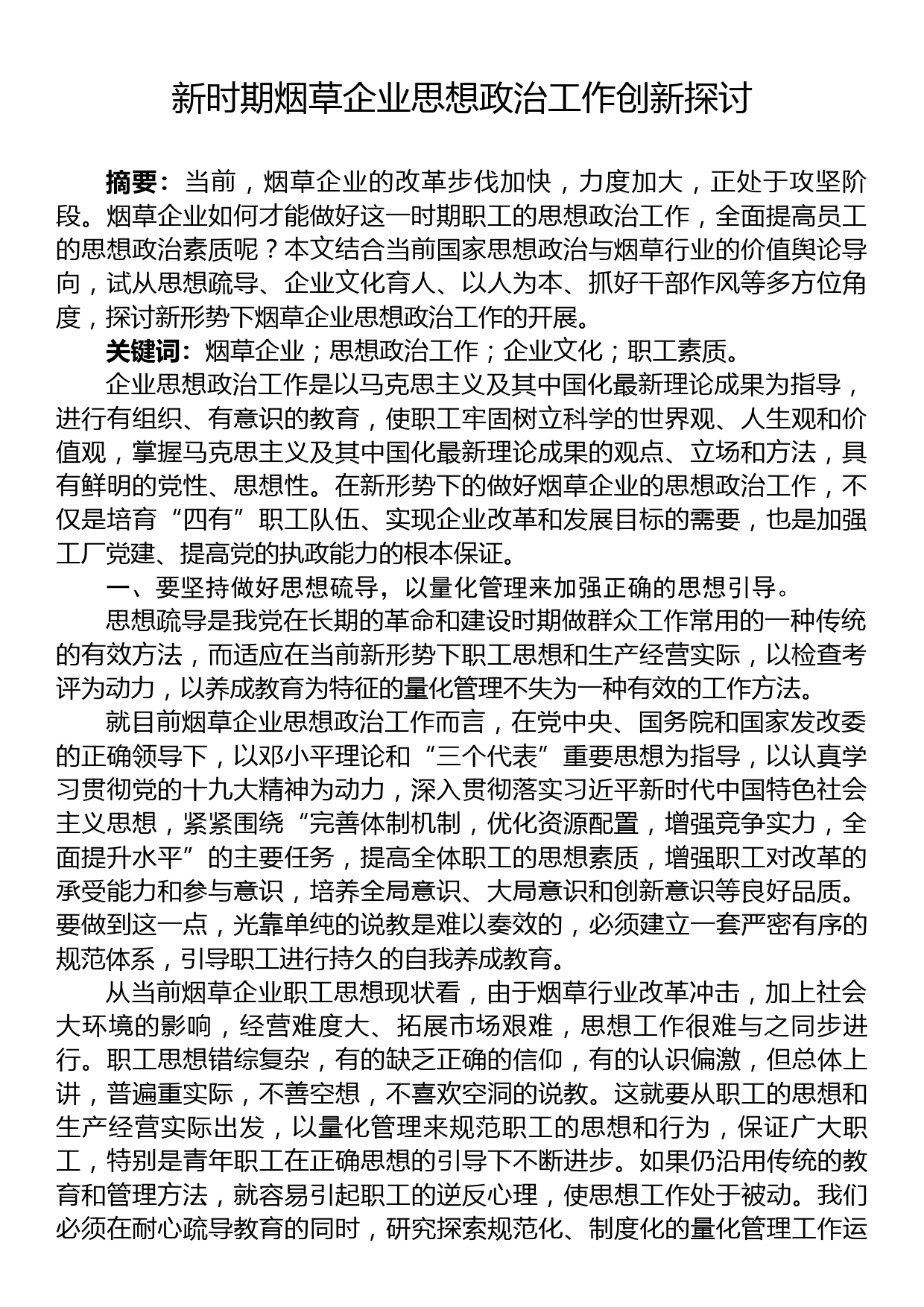 新时期烟草企业思想政治工作创新探讨_第1页