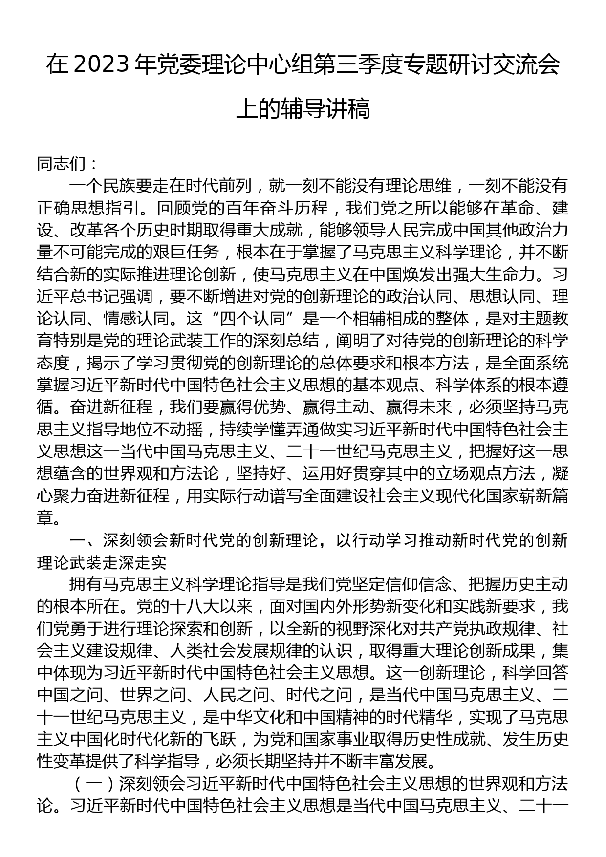 在2023年党委理论中心组第三季度专题研讨交流会上的辅导讲稿_第1页