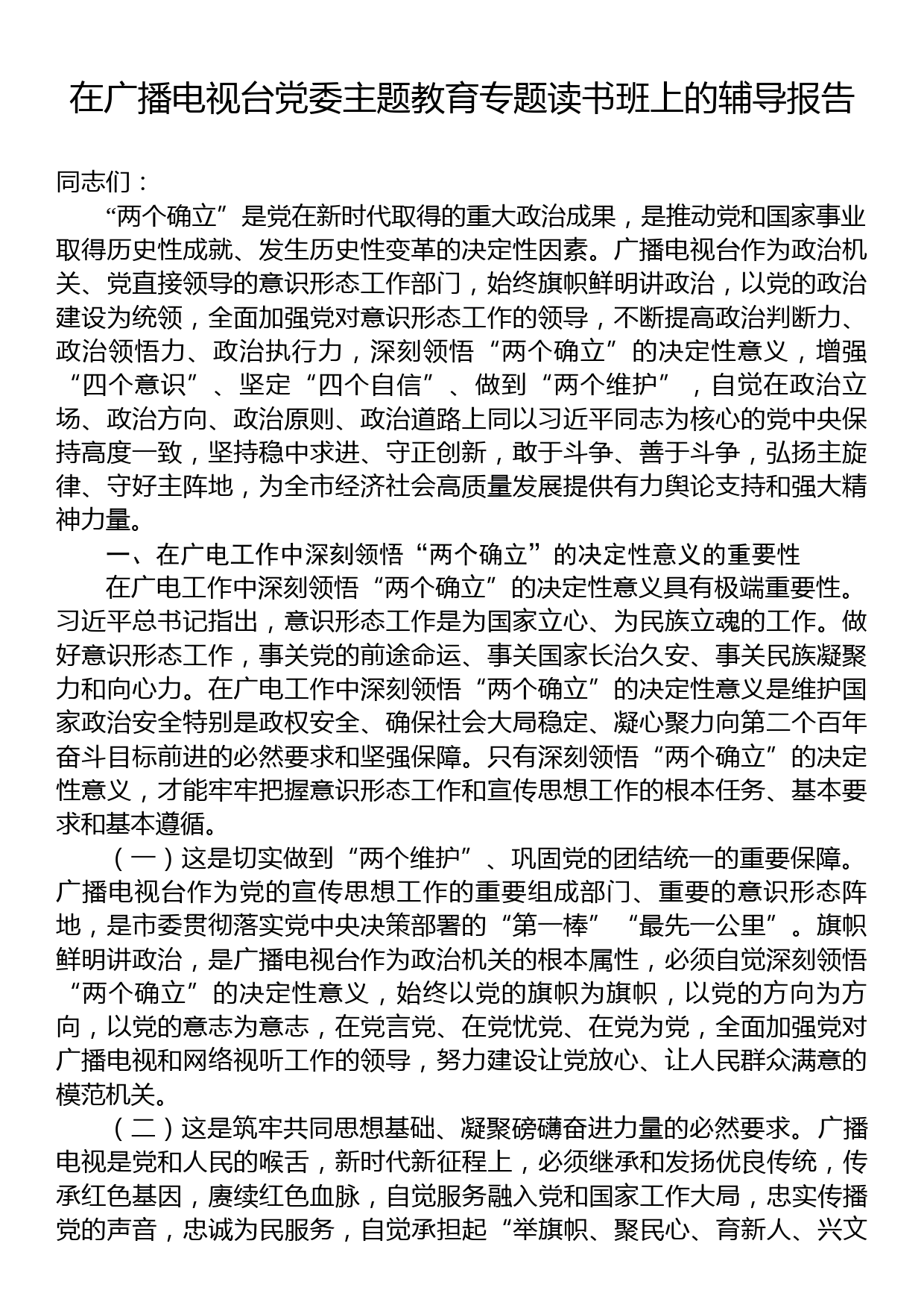 在广播电视台党委主题教育专题读书班上的辅导报告_第1页