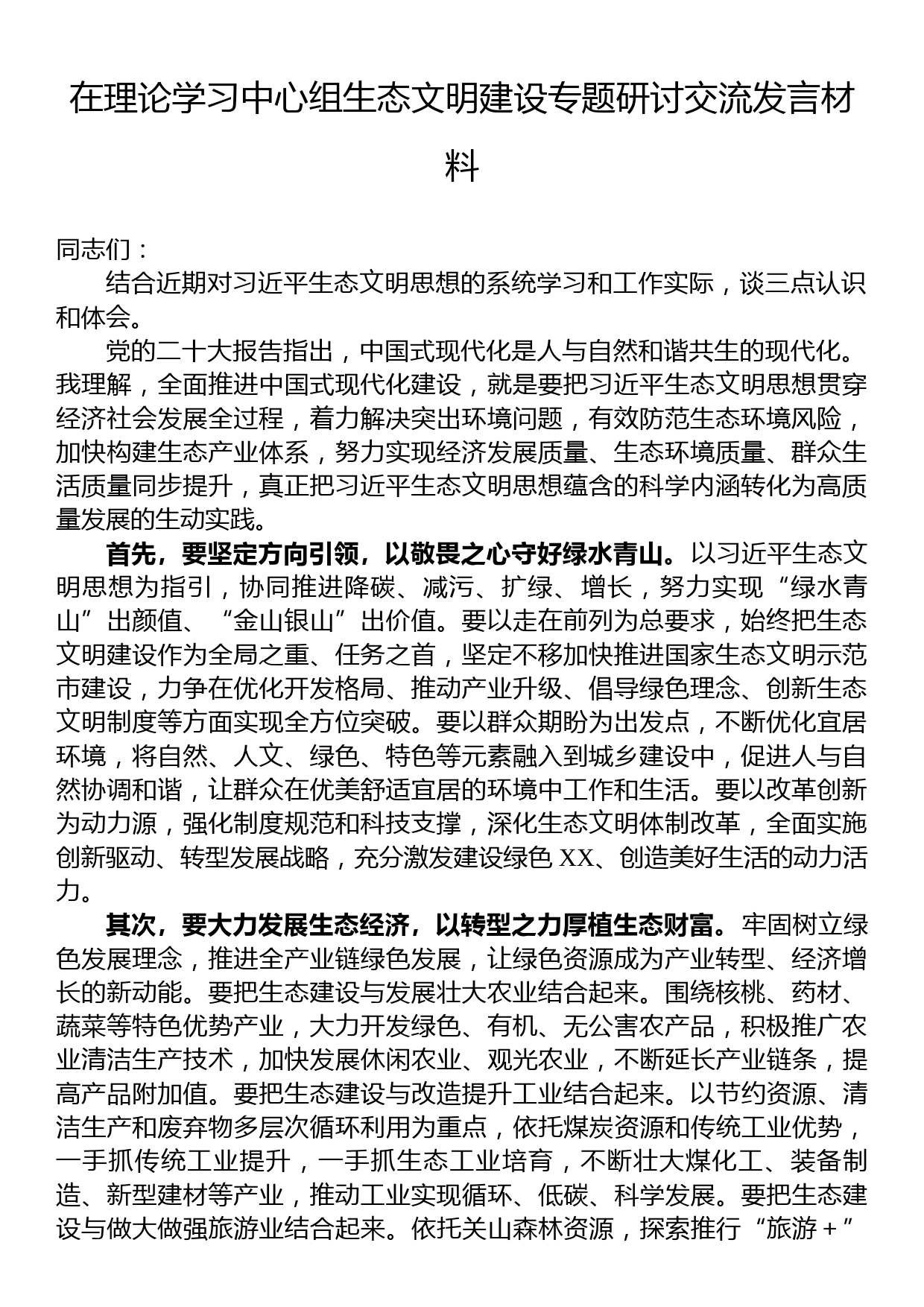 在理论学习中心组生态文明建设专题研讨交流发言材料_第1页