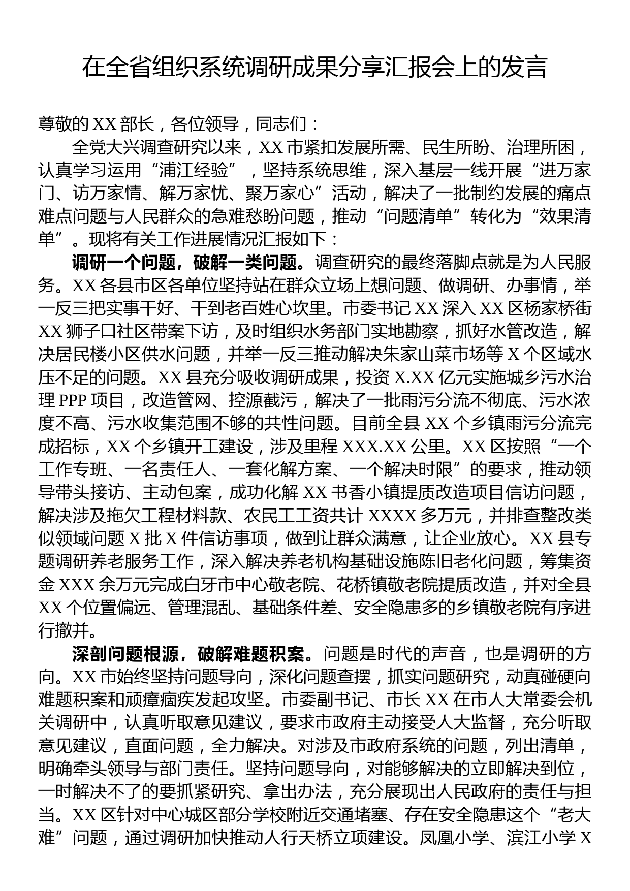 在全省组织系统调研成果分享汇报会上的发言_第1页