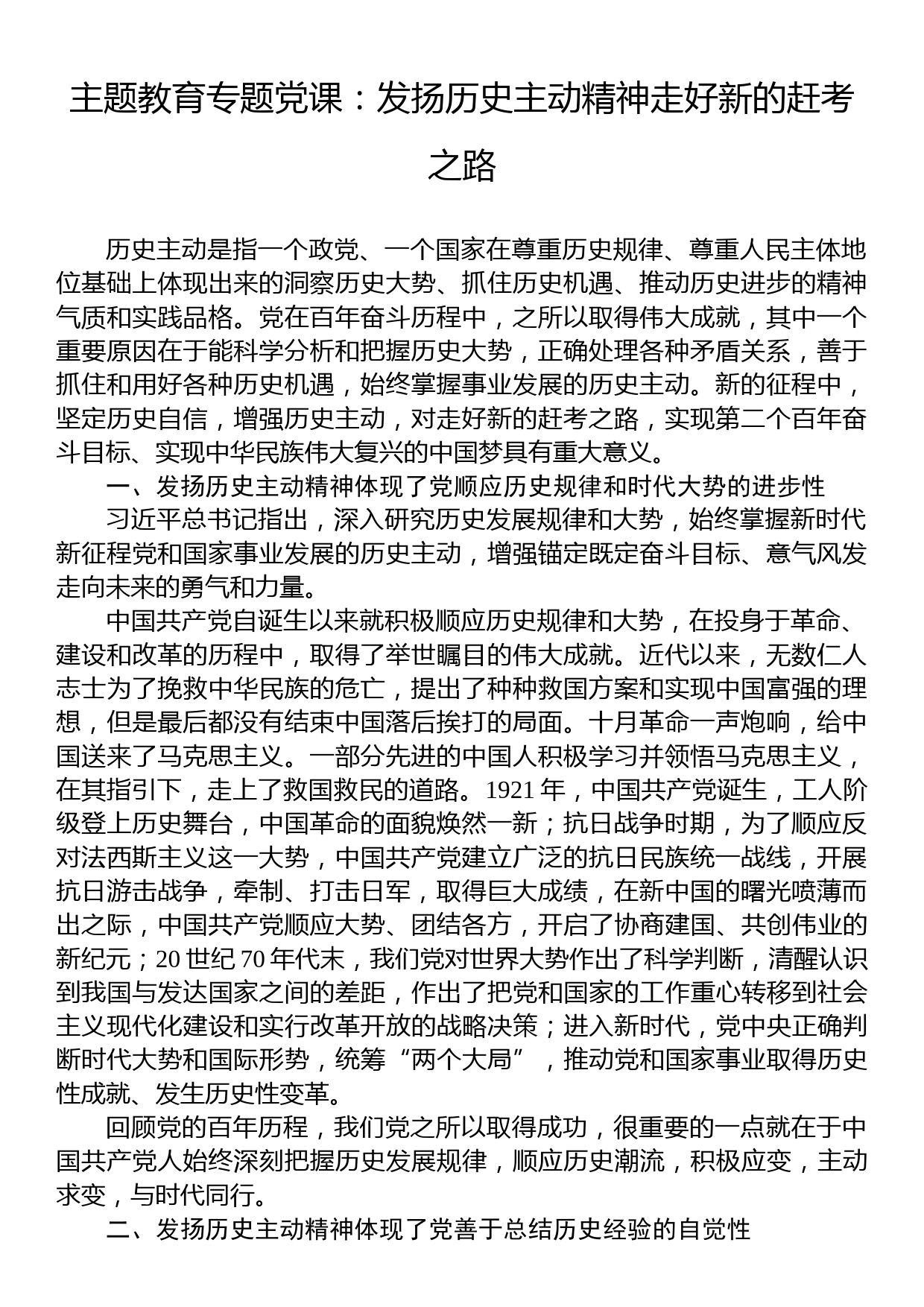 主题教育专题党课：发扬历史主动精神走好新的赶考之路_第1页