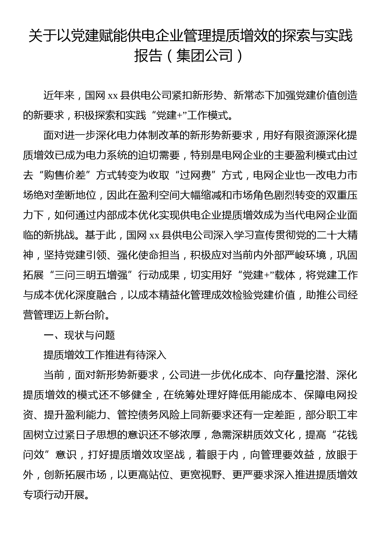 关于以党建赋能供电企业管理提质增效的探索与实践报告（集团公司）_第1页