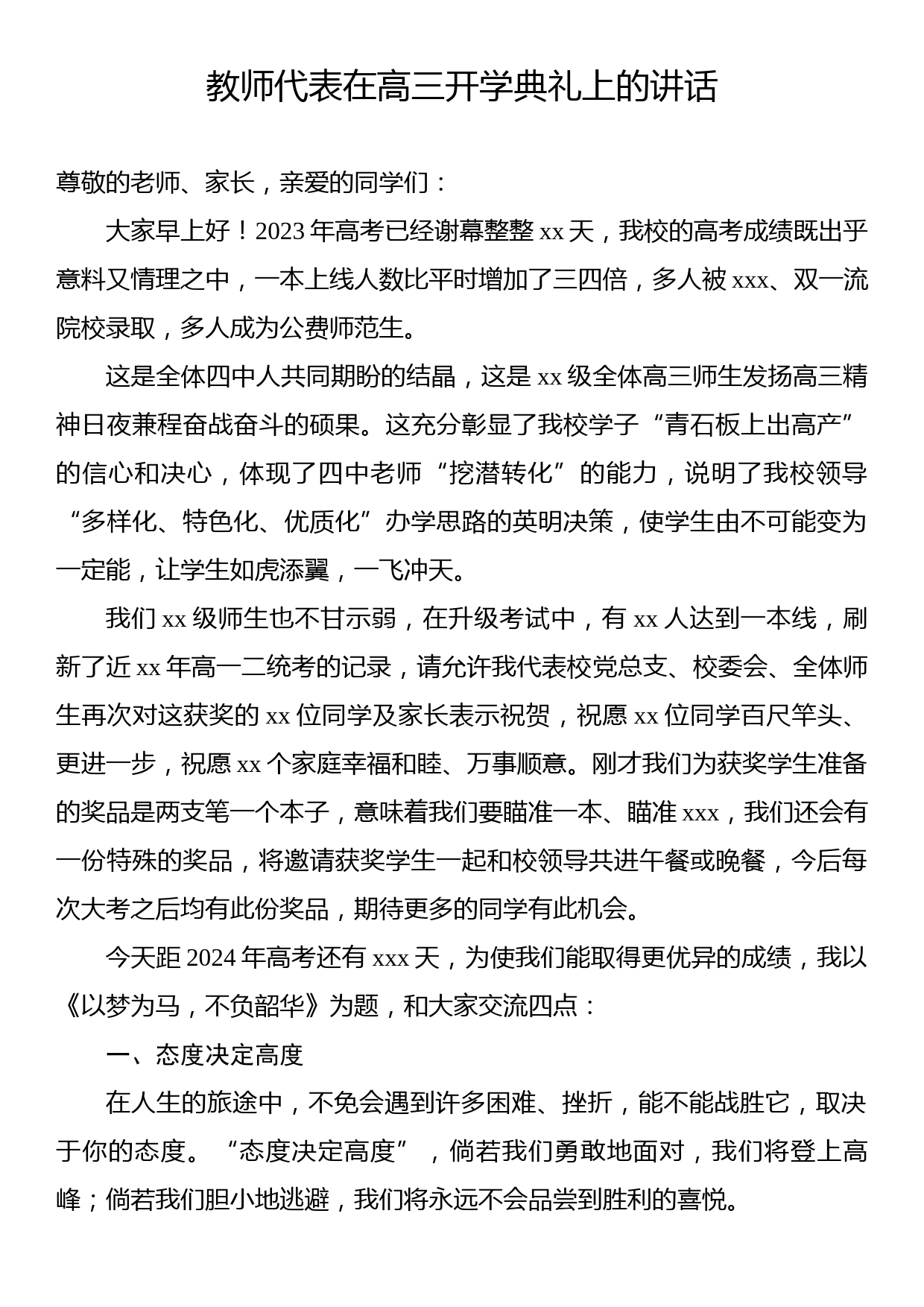 教师代表在高三开学典礼上的讲话_第1页