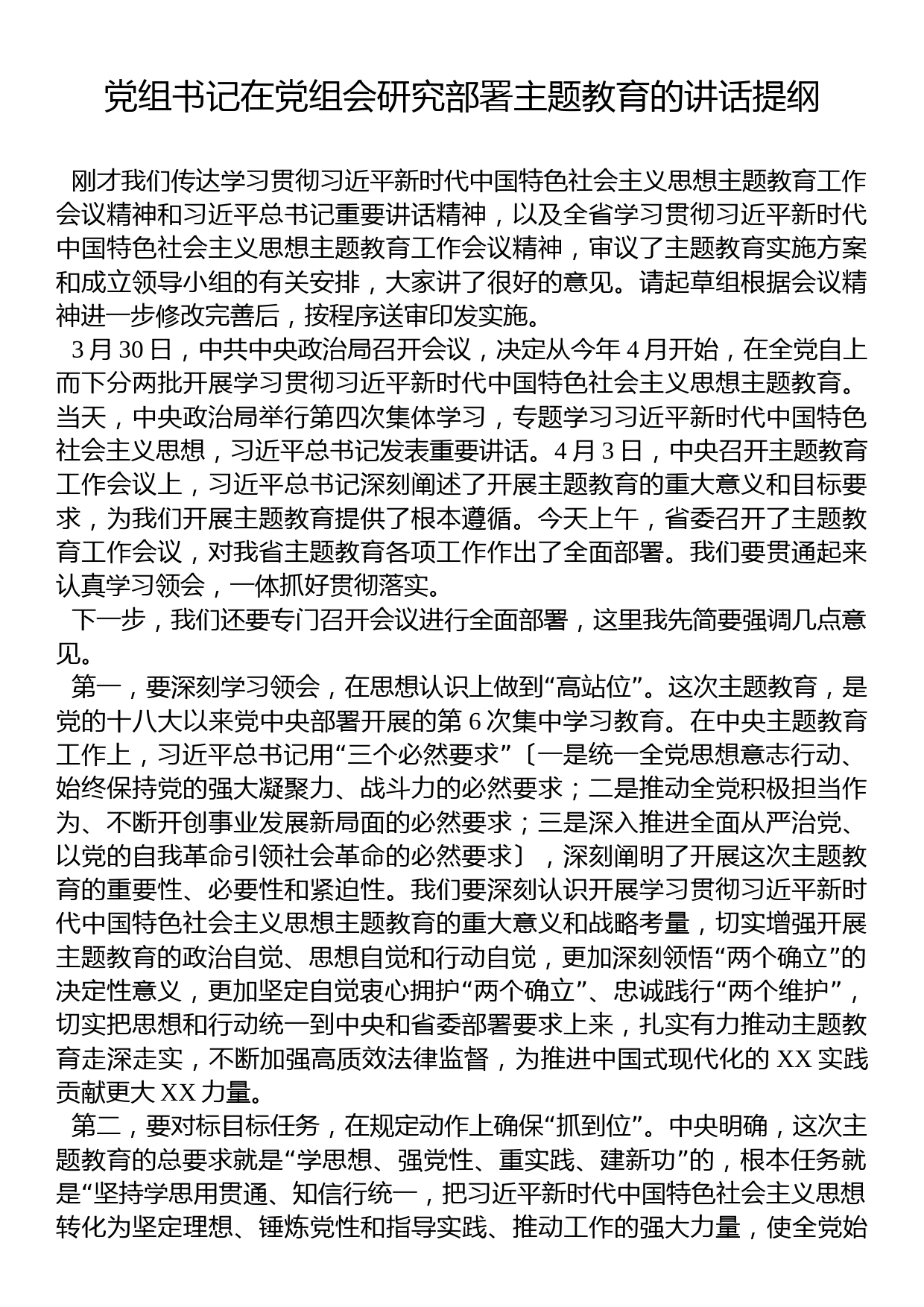 党组书记在党组会研究部署主题教育的讲话提纲_第1页