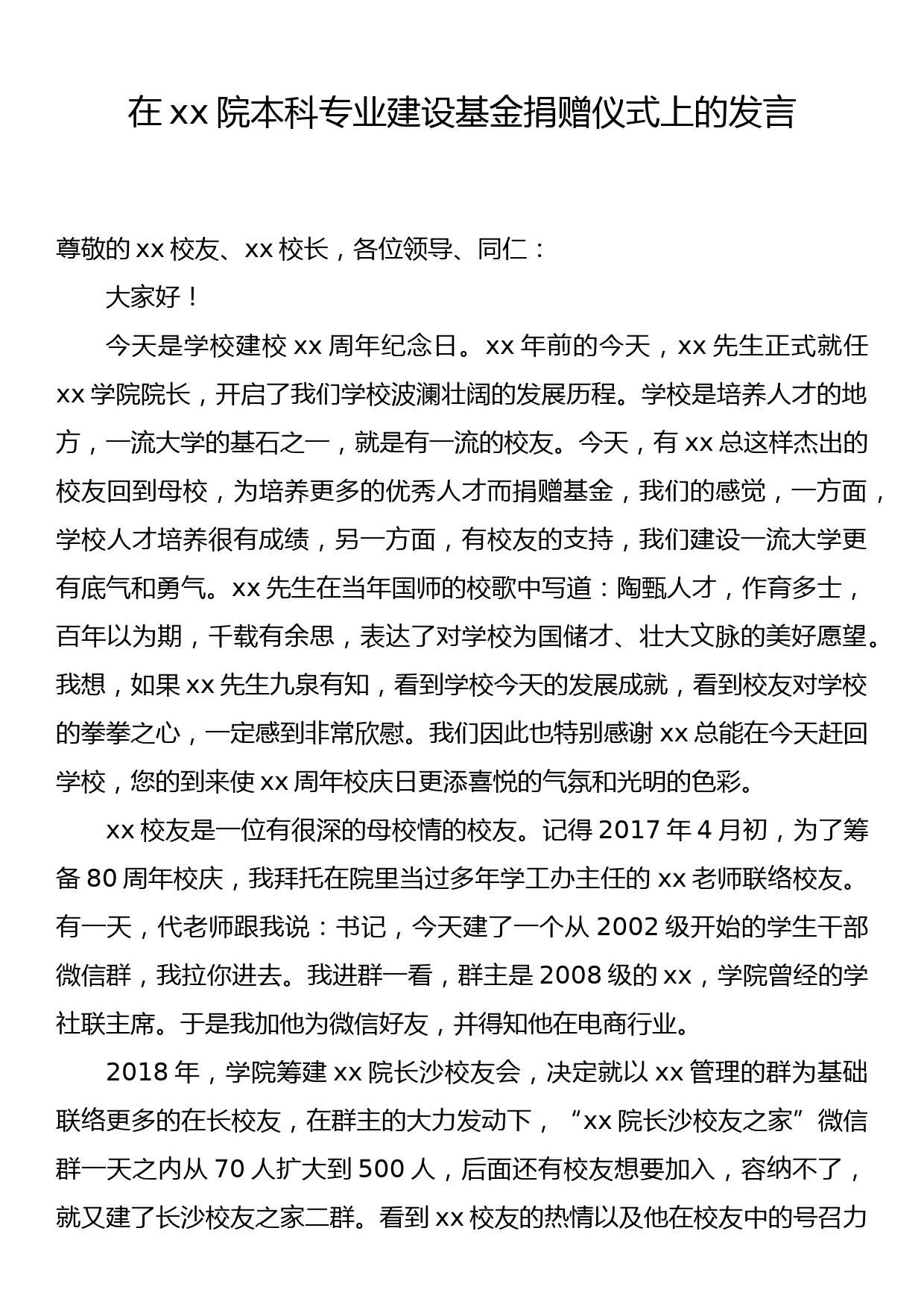 在xx学院本科专业建设基金捐赠仪式上的发言_第1页