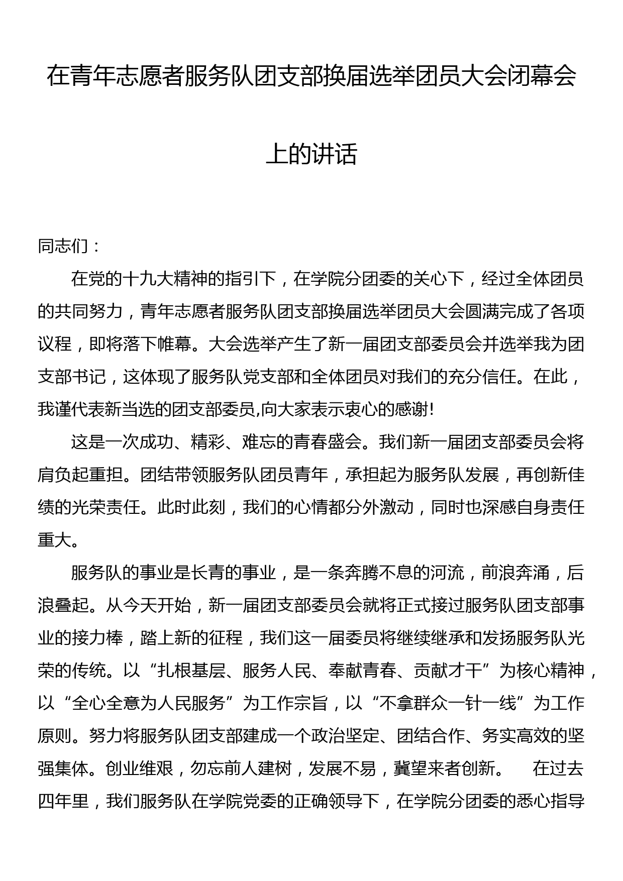 在青年志愿者服务队团支部换届选举团员大会闭幕会上的讲话_第1页