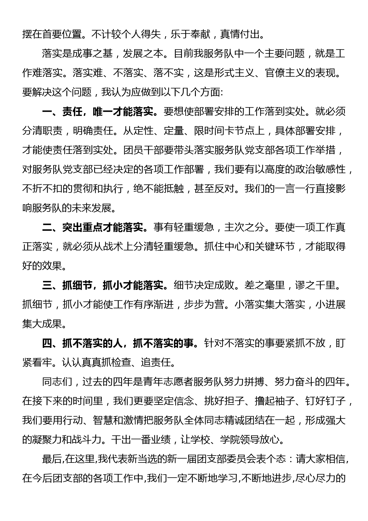 在青年志愿者服务队团支部换届选举团员大会闭幕会上的讲话_第3页