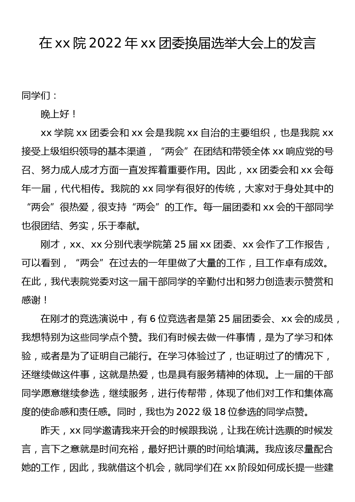 在学校团委换届选举大会上的发言_第1页