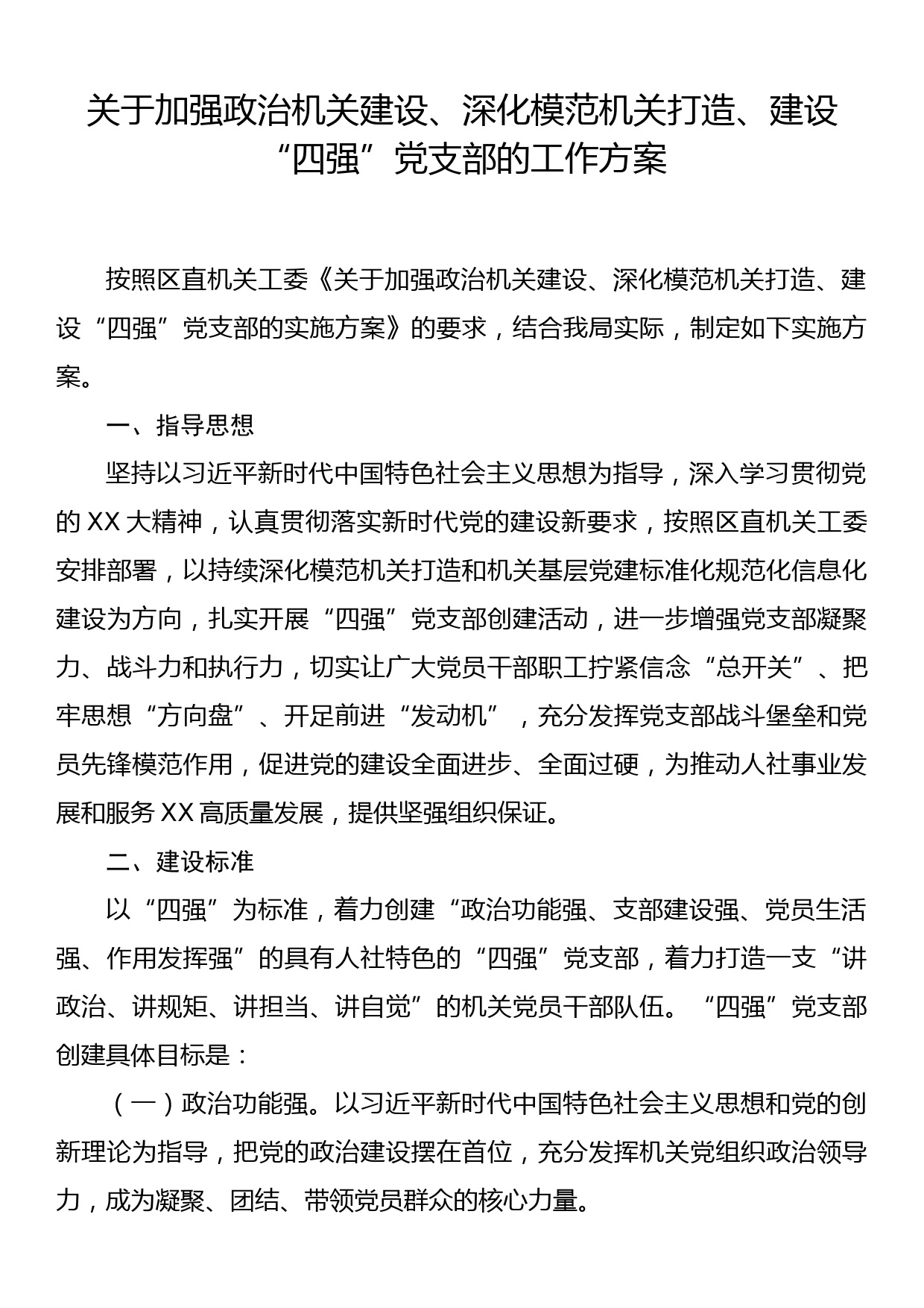 关于加强政治机关建设、深化模范机关打造、建设“四强”党支部的工作方案_第1页