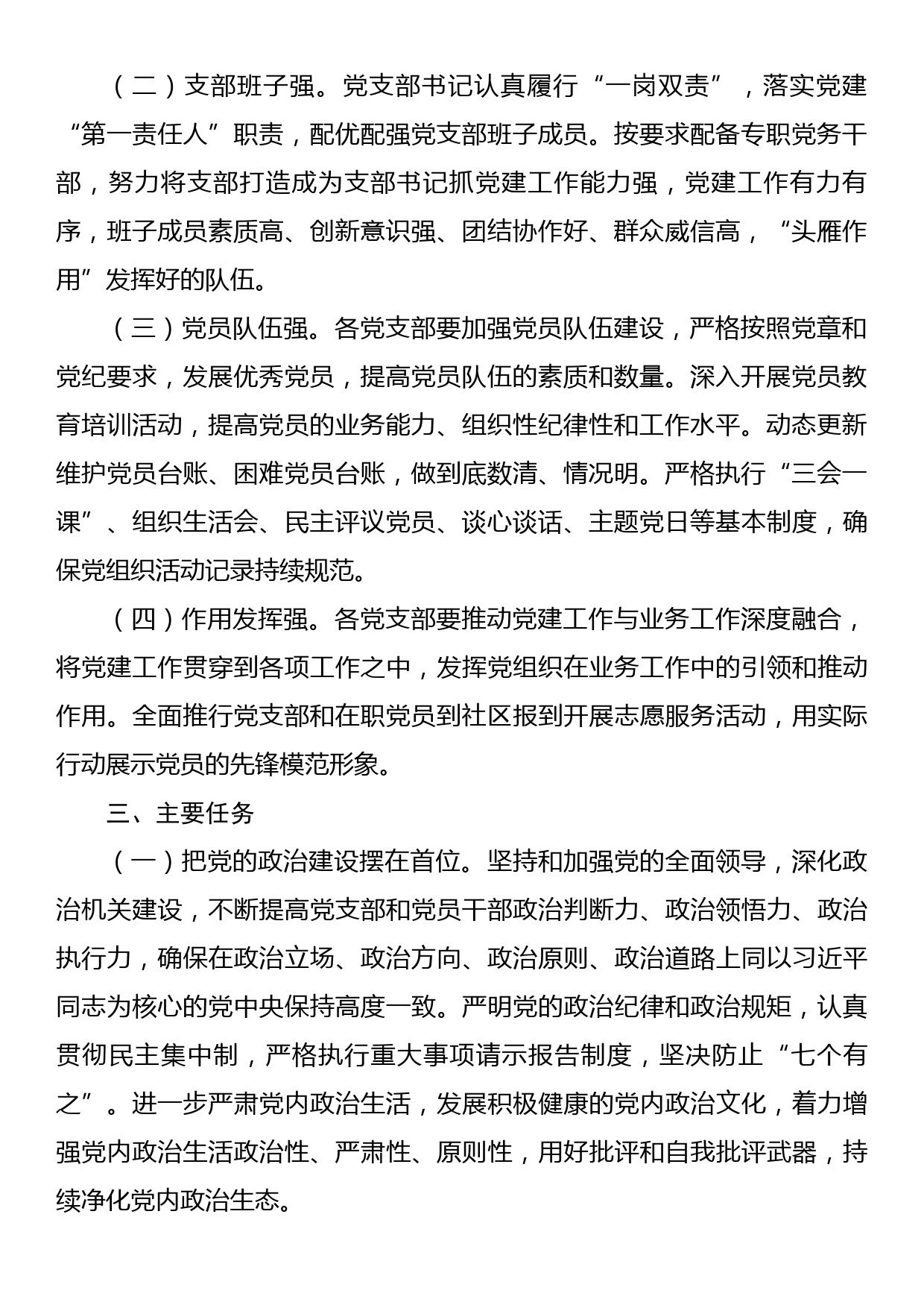 关于加强政治机关建设、深化模范机关打造、建设“四强”党支部的工作方案_第2页