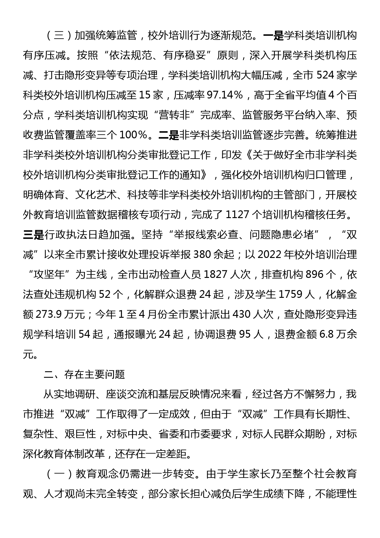 关于全市义务教育“双减”工作情况的调研报告_第3页