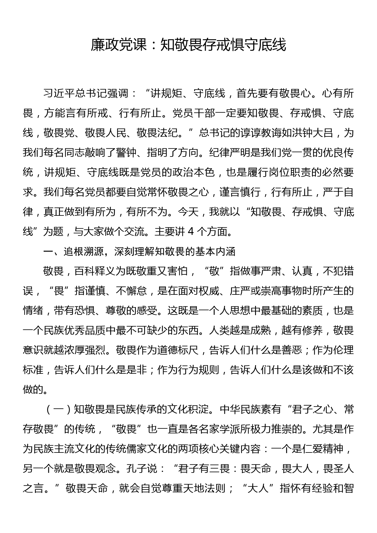 廉政党课：知敬畏存戒惧守底线_第1页