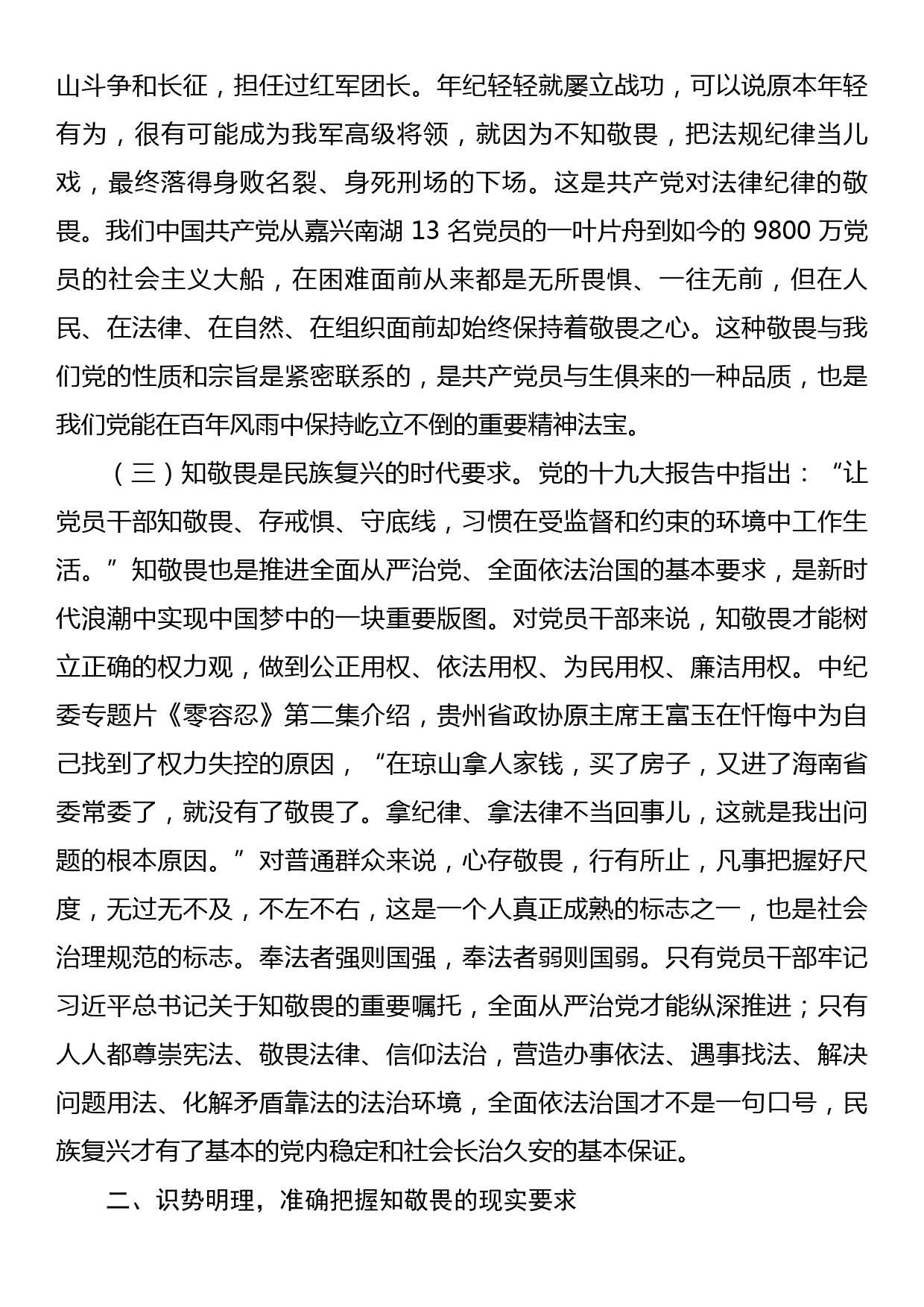 廉政党课：知敬畏存戒惧守底线_第3页