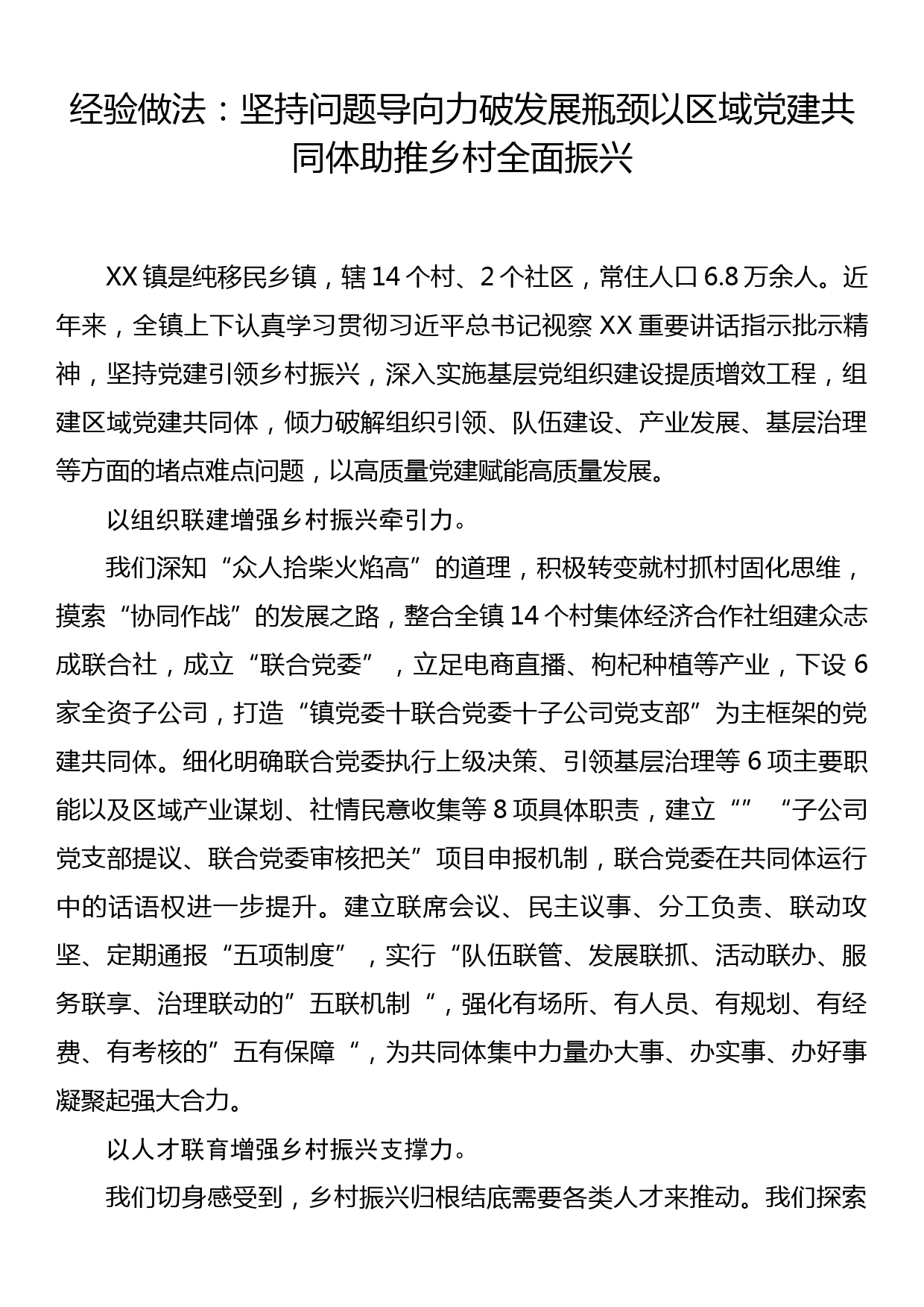 乡村振兴经验材料：坚持问题导向 力破发展瓶颈 以区域党建共同体助推乡村全面振兴_第1页