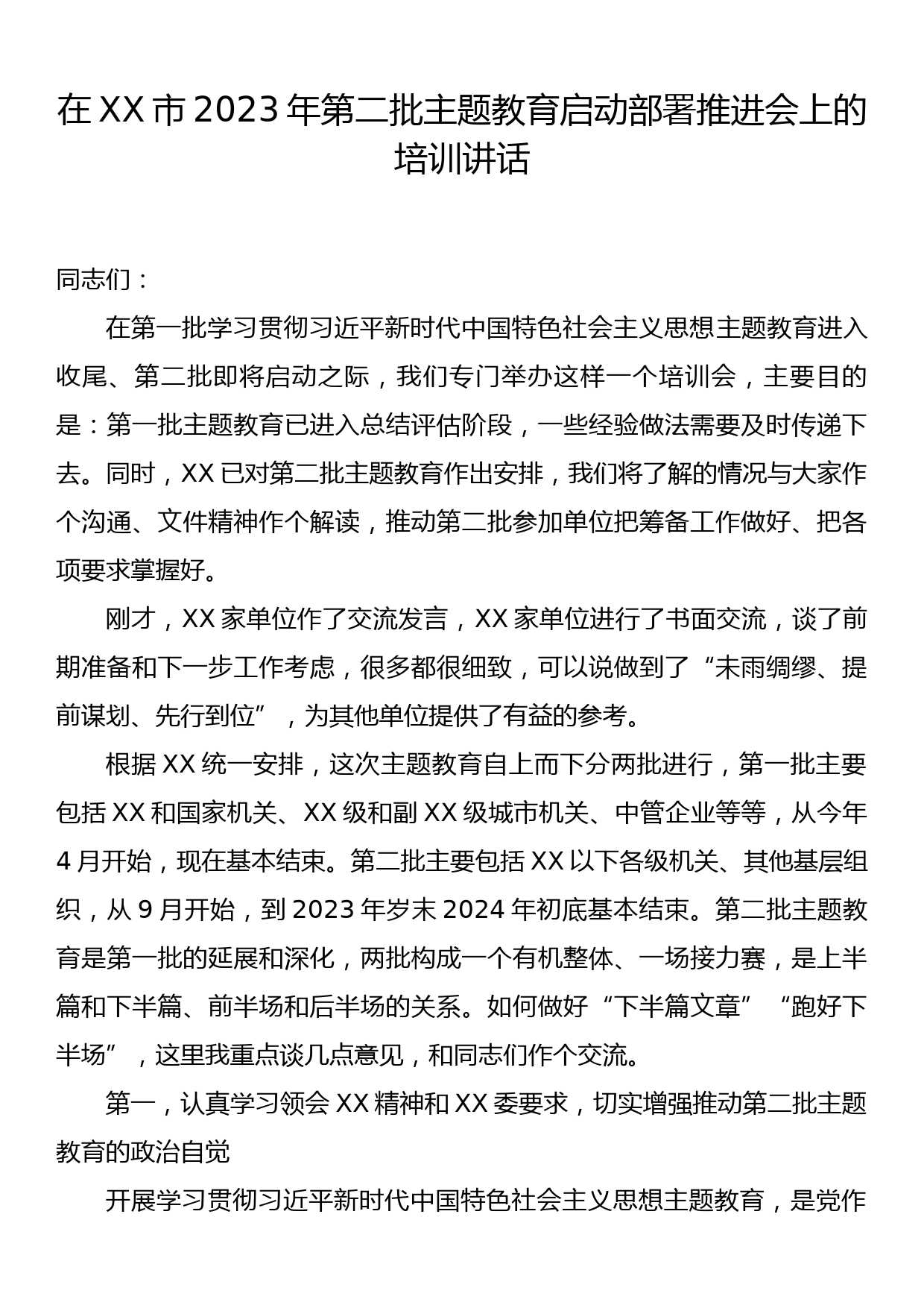 23091203：在XX市2023年第二批主题教育启动部署推进会上的培训讲话_第1页