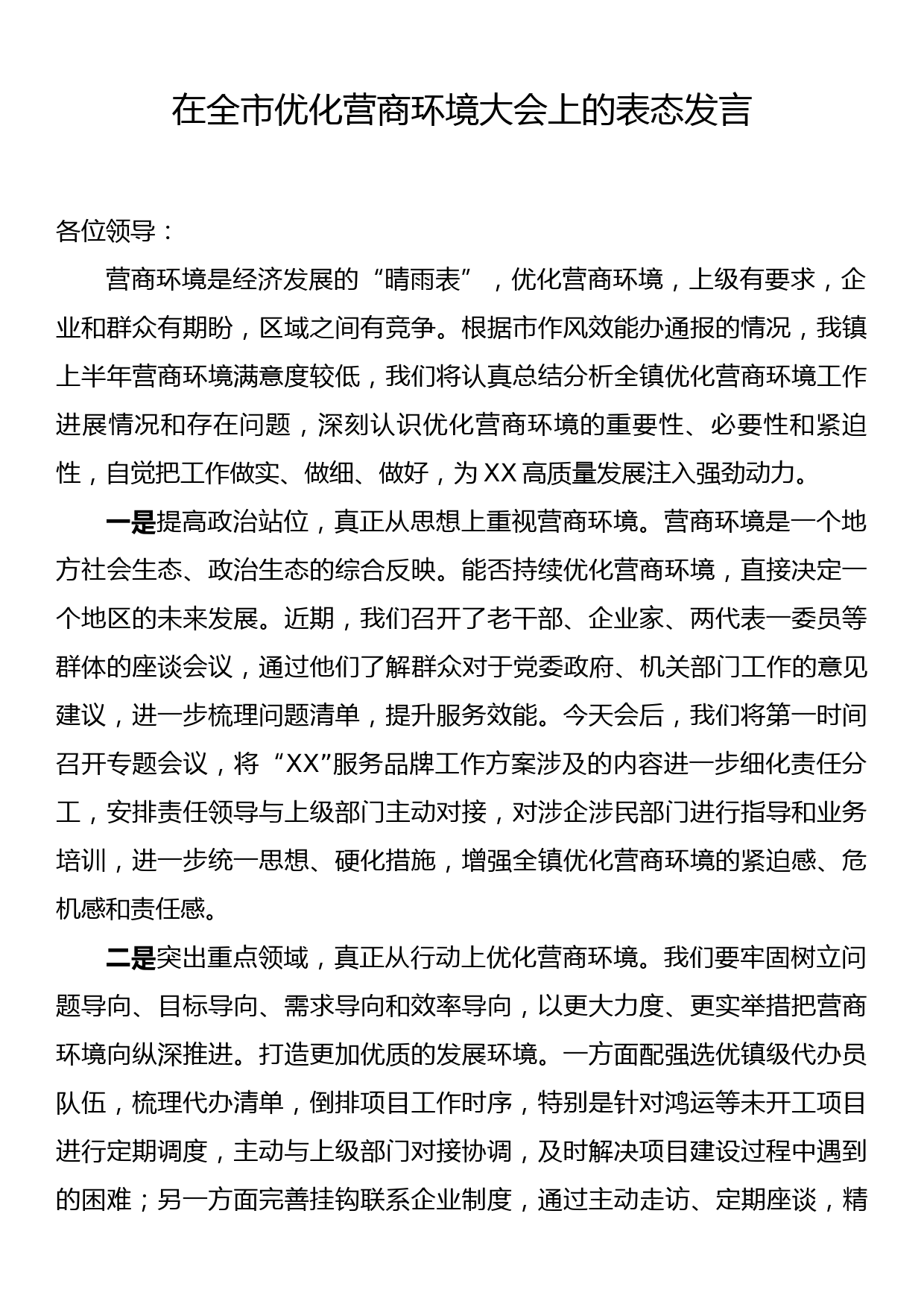 在全市优化营商环境大会上的表态发言_第1页