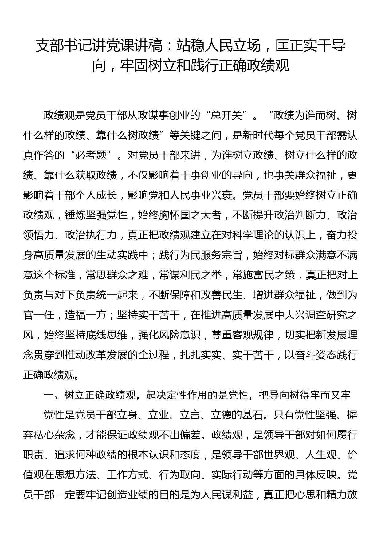 支部书记讲党课讲稿：站稳人民立场，匡正实干导向，牢固树立和践行正确政绩观_第1页