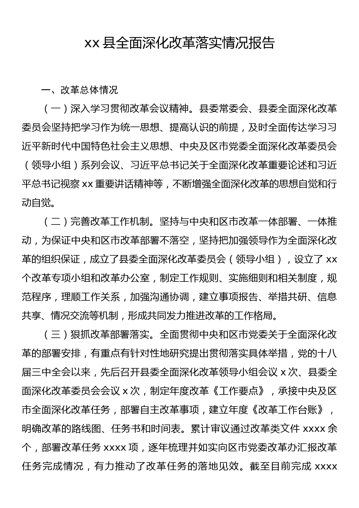 xx县全面深化改革落实情况报告_第1页