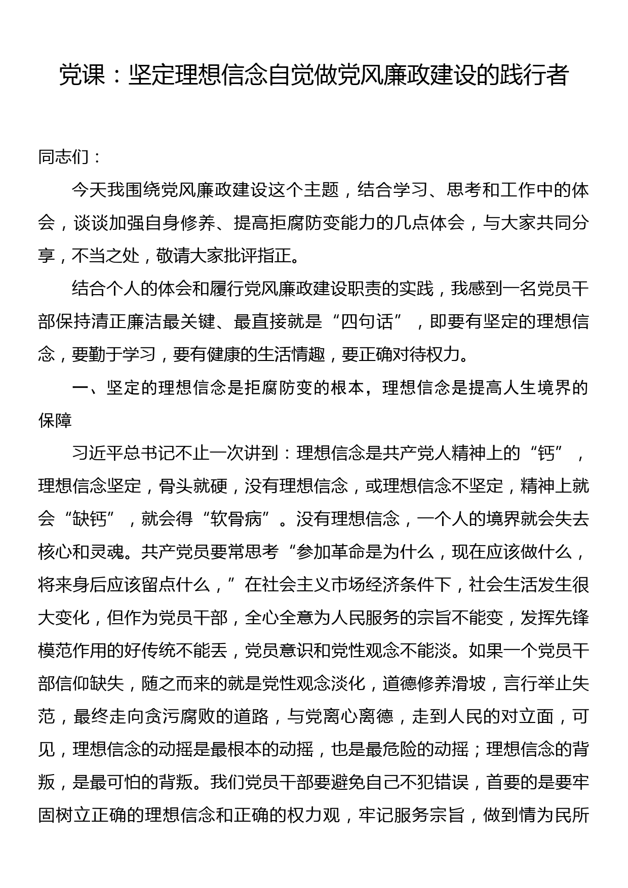 党课：坚定理想信念自觉做党风廉政建设的践行者_第1页