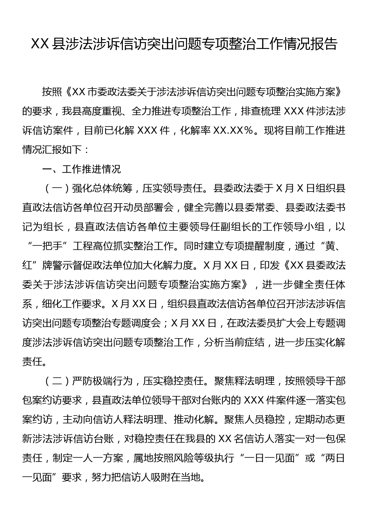 XX县涉法涉诉信访突出问题专项整治工作情况报告_第1页