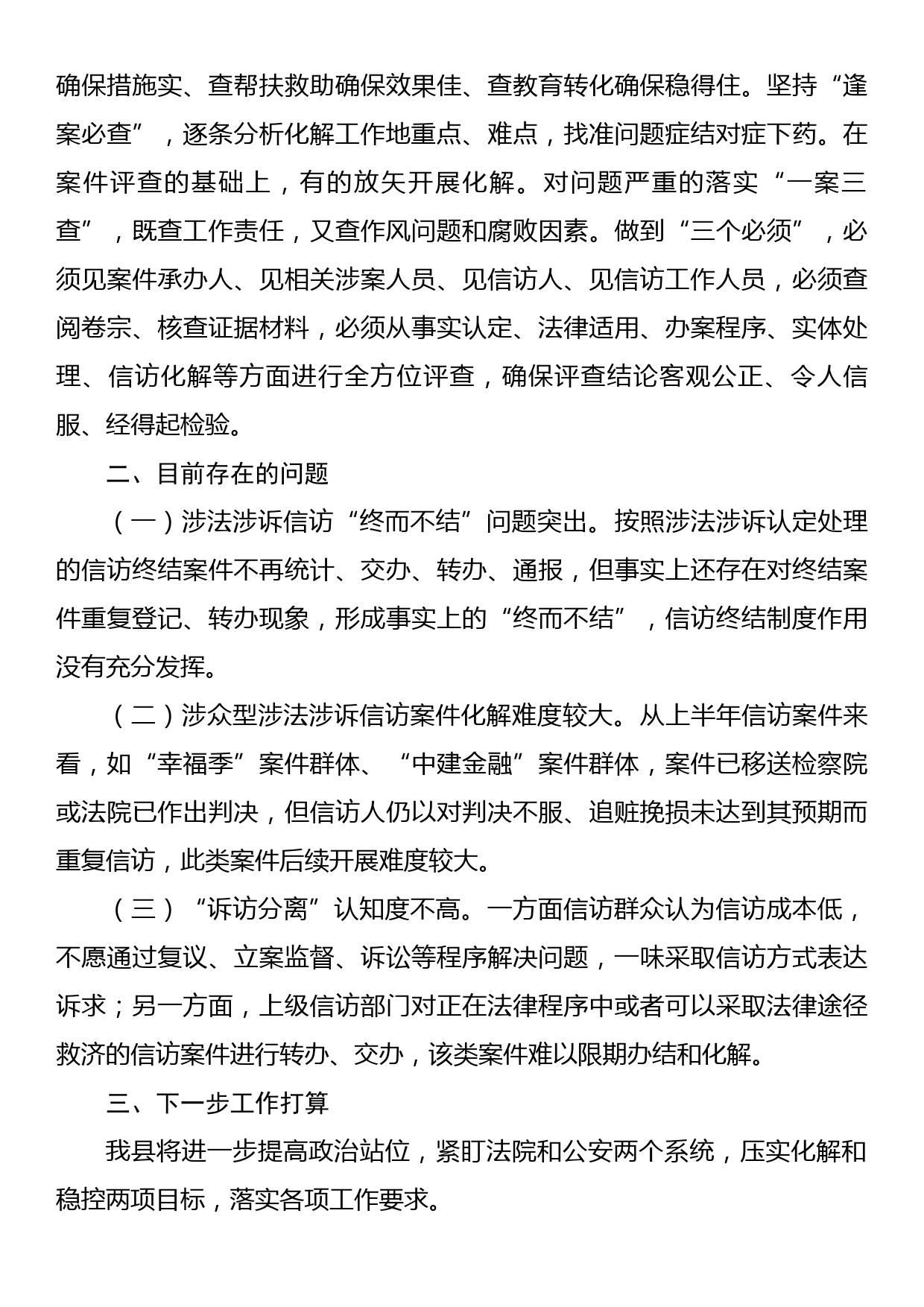 XX县涉法涉诉信访突出问题专项整治工作情况报告_第3页