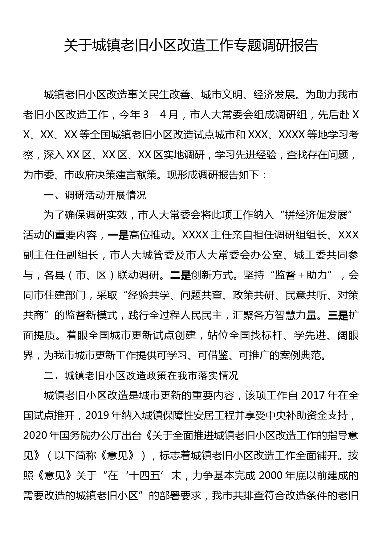 关于城镇老旧小区改造工作专题调研报告_第1页