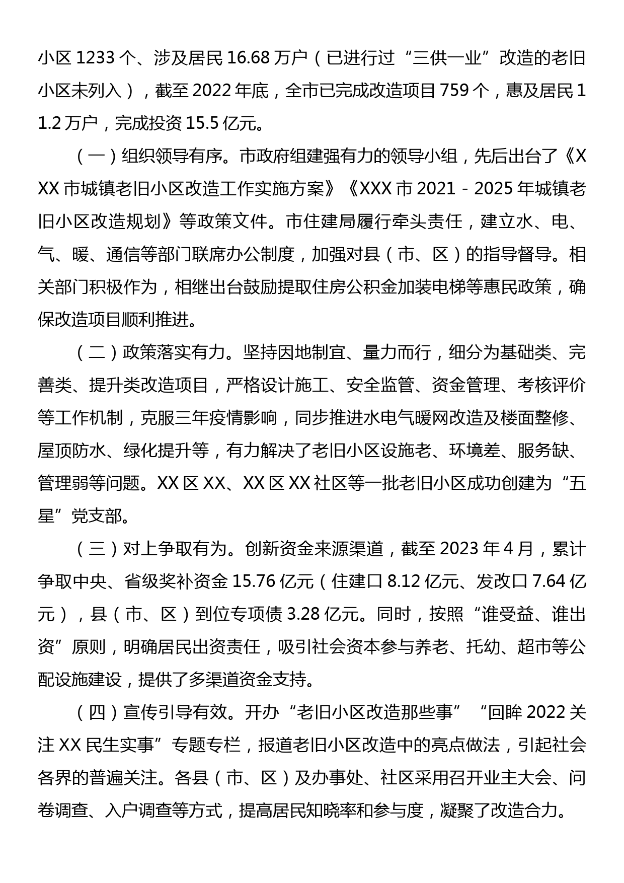 关于城镇老旧小区改造工作专题调研报告_第2页