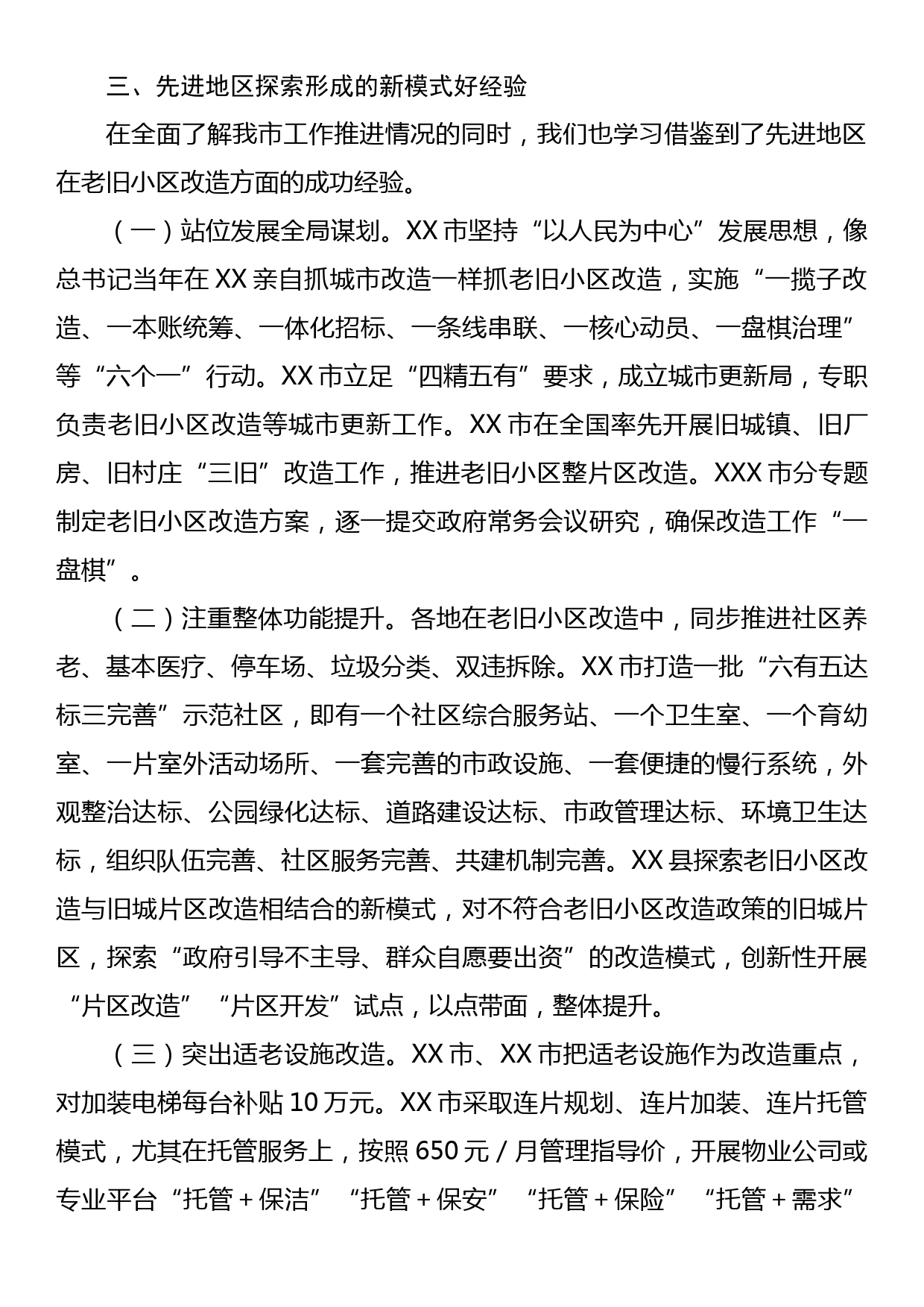 关于城镇老旧小区改造工作专题调研报告_第3页