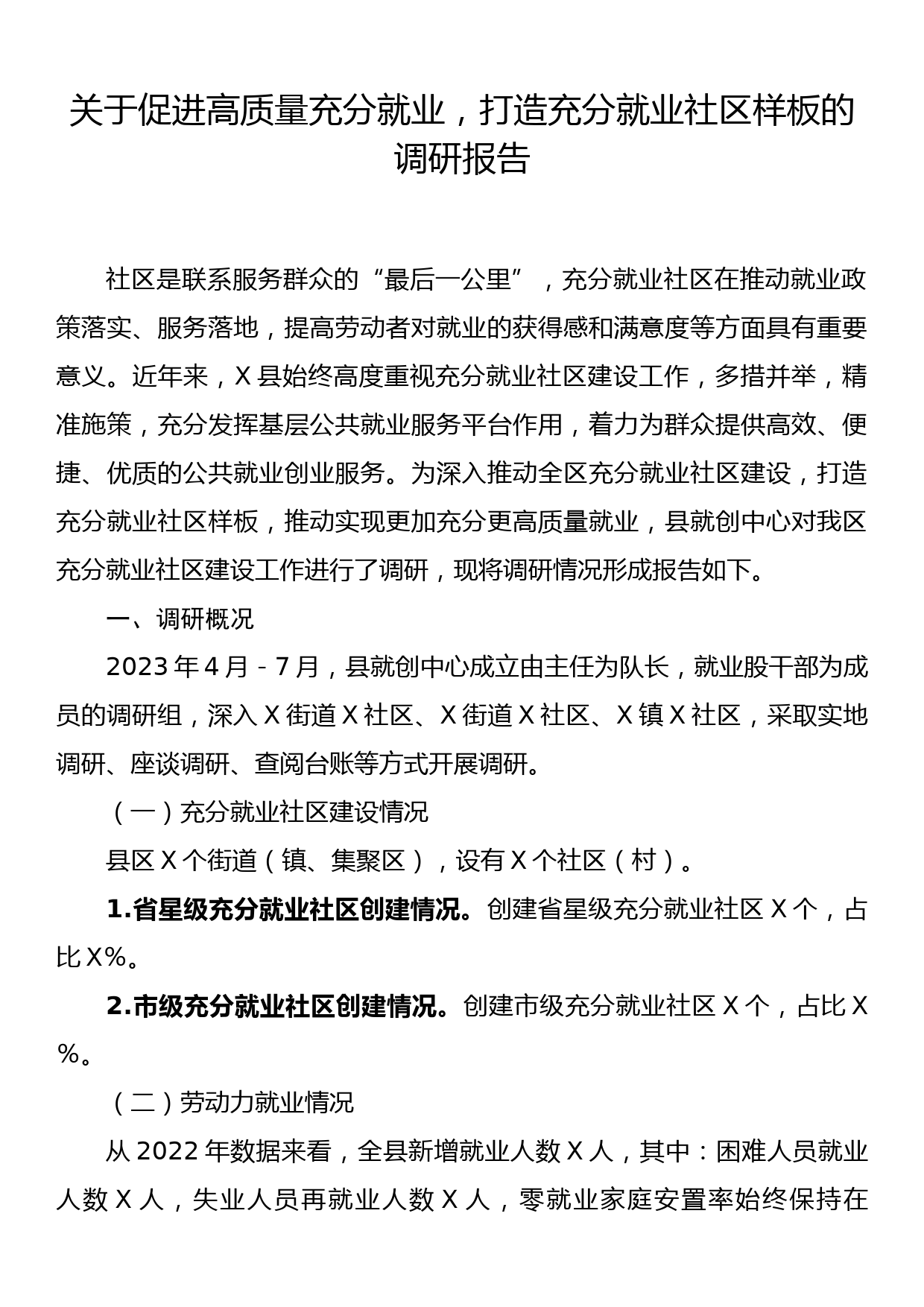 关于促进高质量充分就业，打造充分就业社区样板的调研报告_第1页