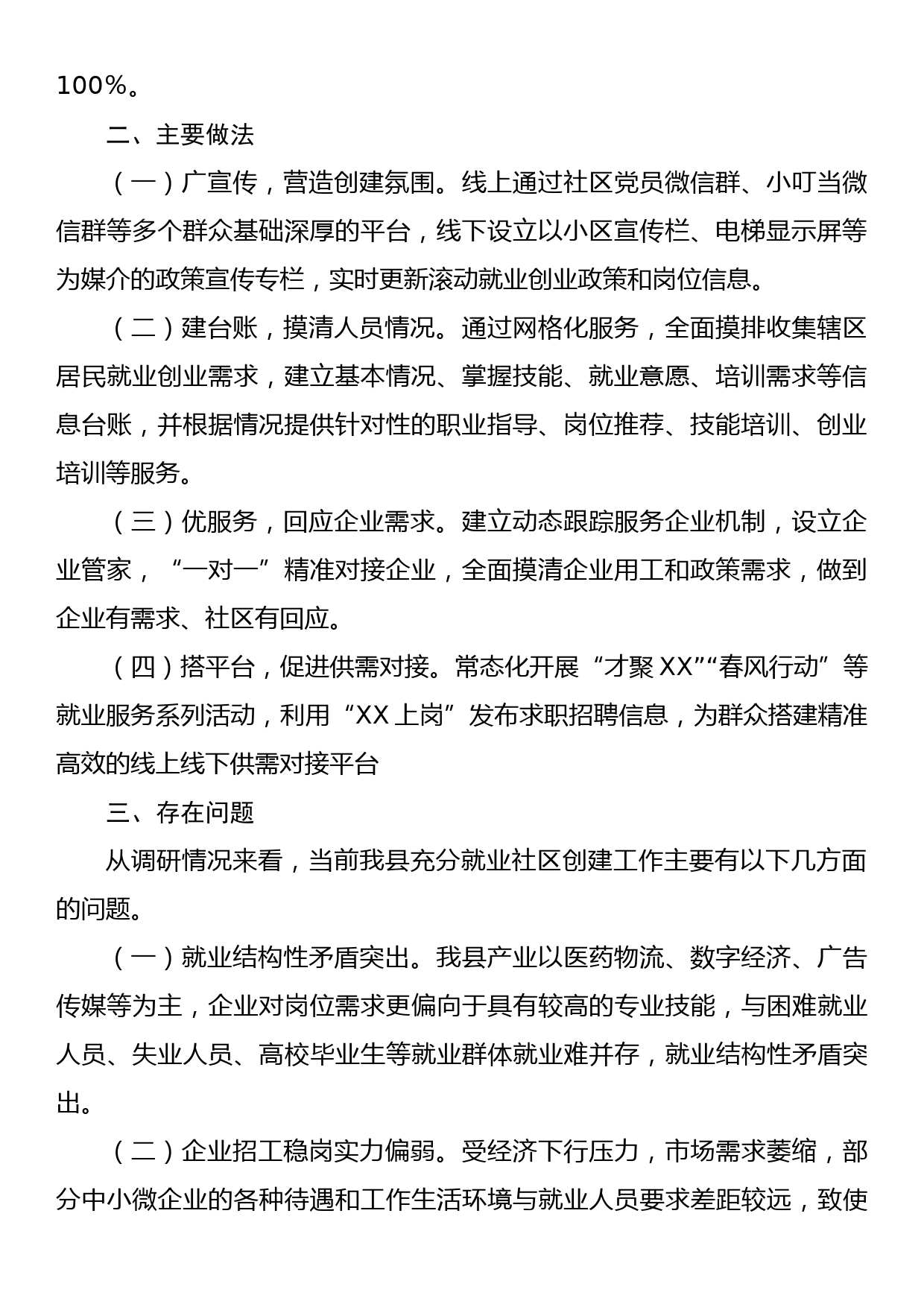 关于促进高质量充分就业，打造充分就业社区样板的调研报告_第2页