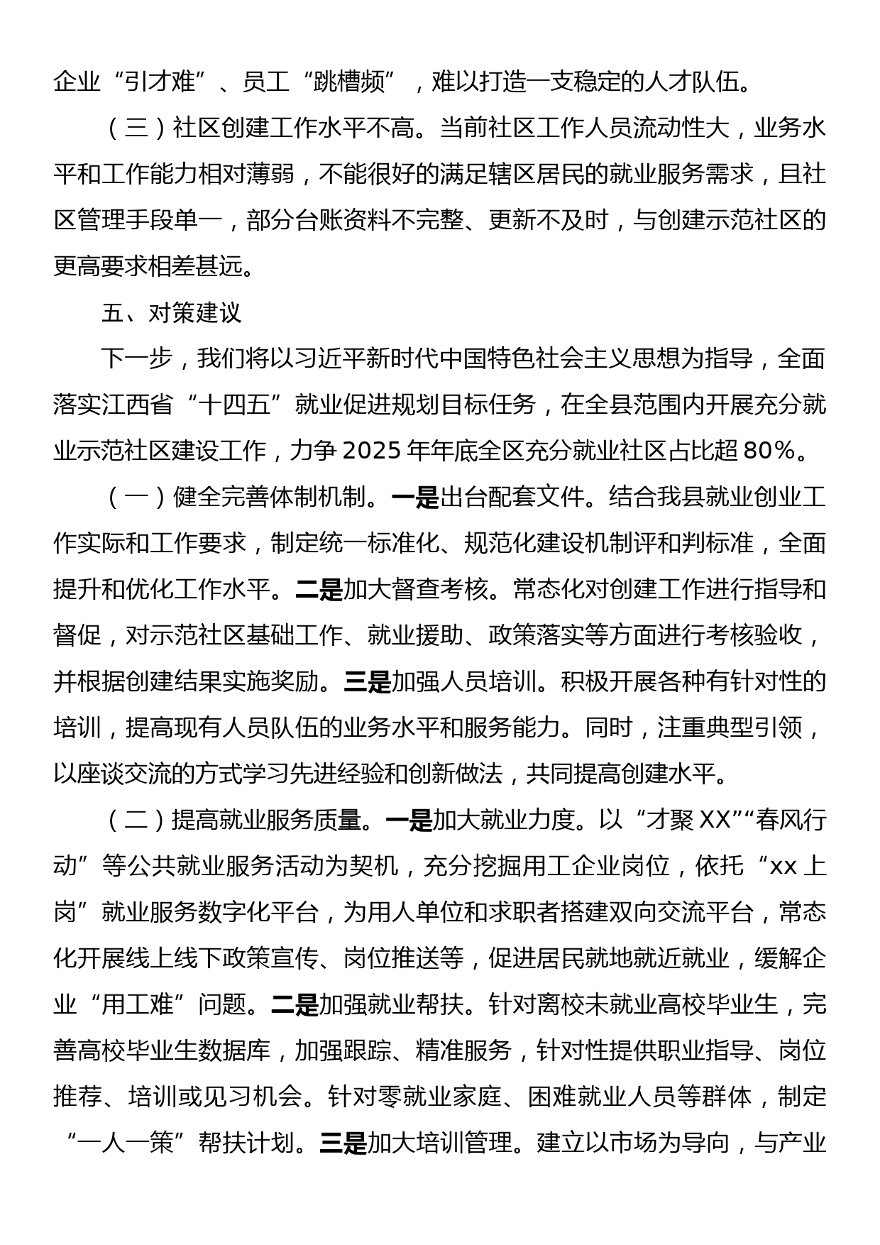 关于促进高质量充分就业，打造充分就业社区样板的调研报告_第3页