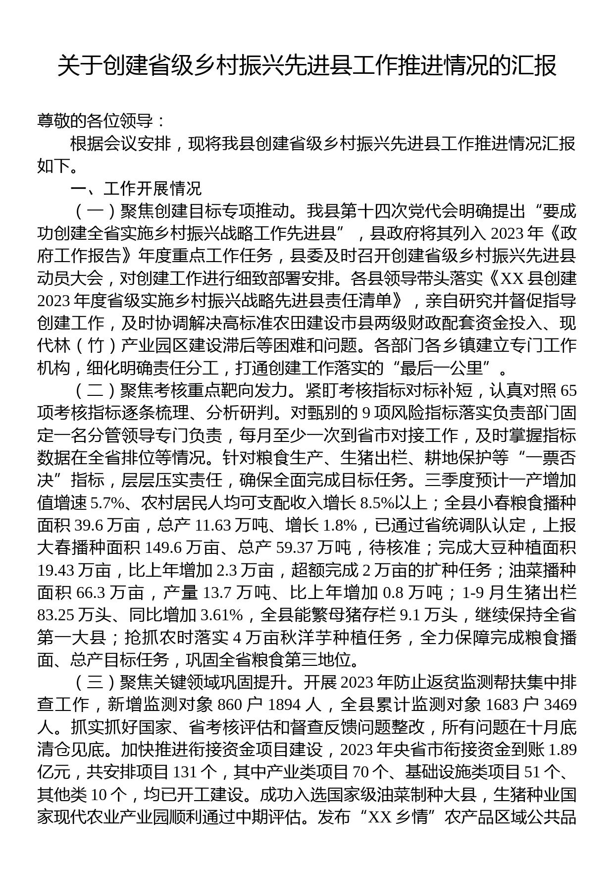 关于创建省级乡村振兴先进县工作推进情况的汇报_第1页